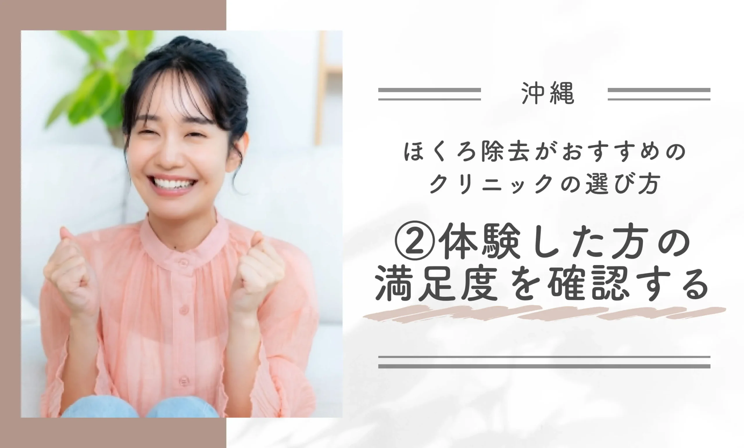 沖縄でほくろ除去がおすすめのクリニックの選び②体験した方の満足度を確認する