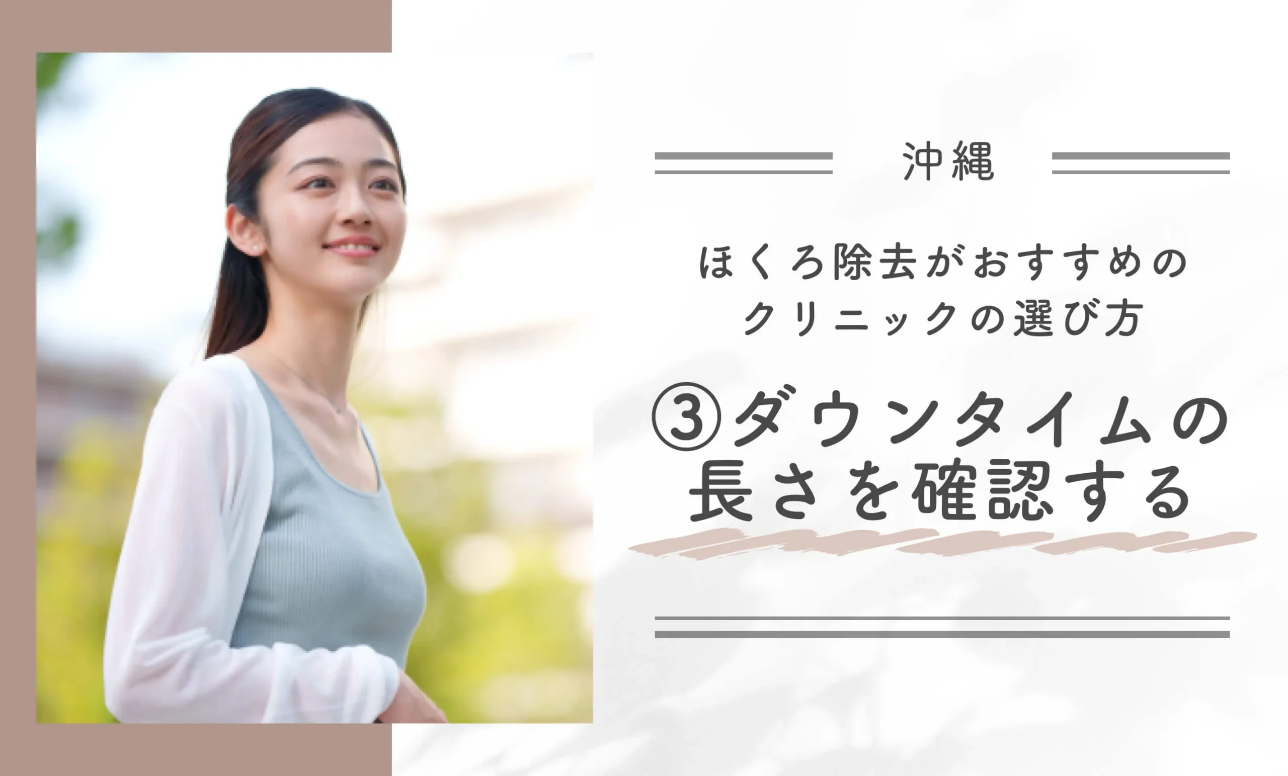 沖縄でほくろ除去がおすすめのクリニックの選び方③ダウンタイムの長さを確認する