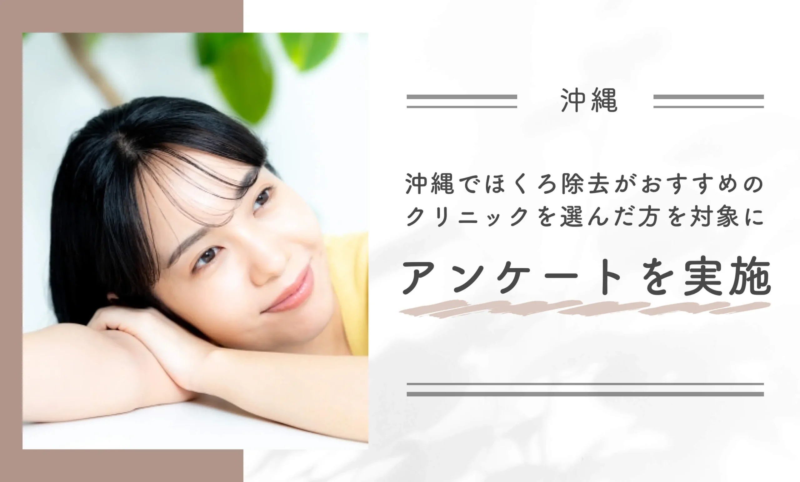沖縄でほくろ除去がおすすめのクリニックを選んだ方を対象にアンケートを実施