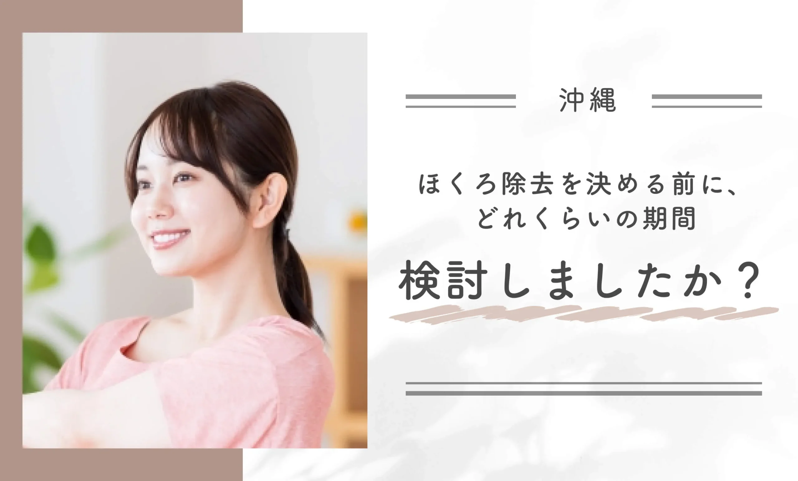 沖縄でほくろ除去を決める前に、どれくらいの期間検討しましたか?