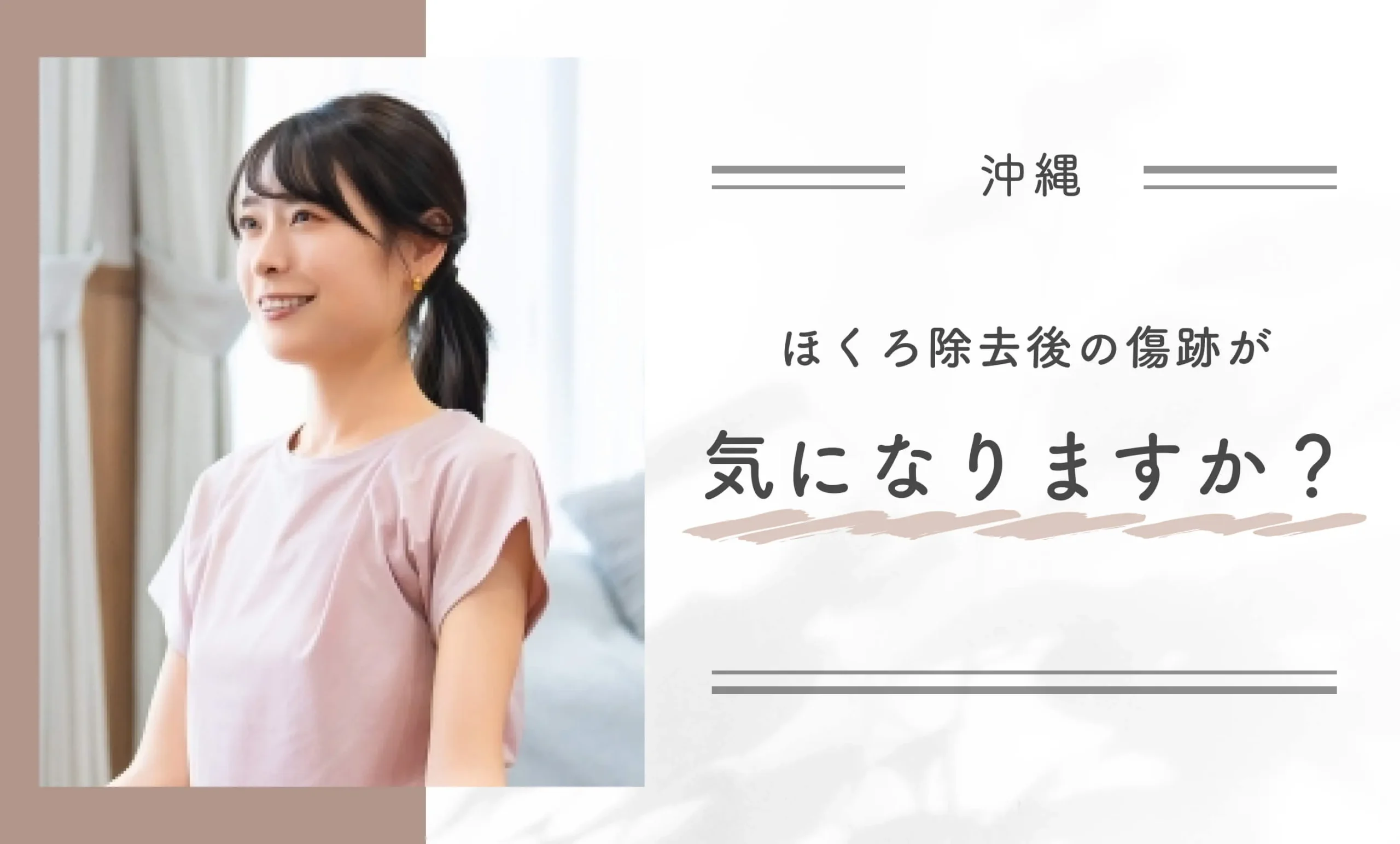 沖縄のクリニックでほくろ除去後の傷跡が気になりますか?