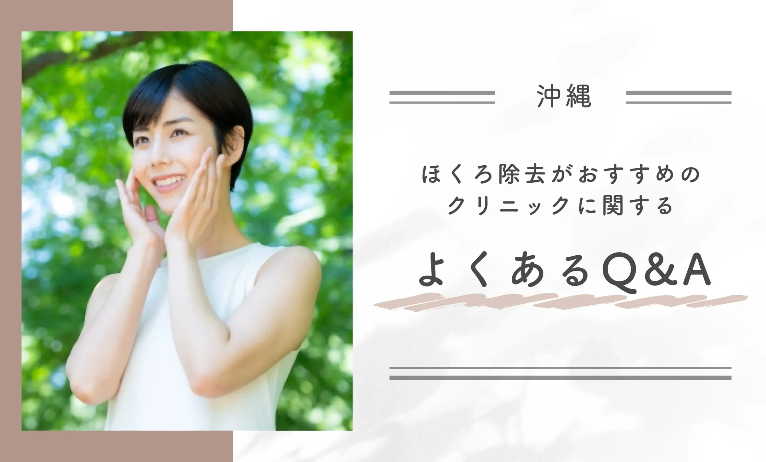 沖縄のほくろ除去がおすすめのクリニックに関するよくあるQ&A