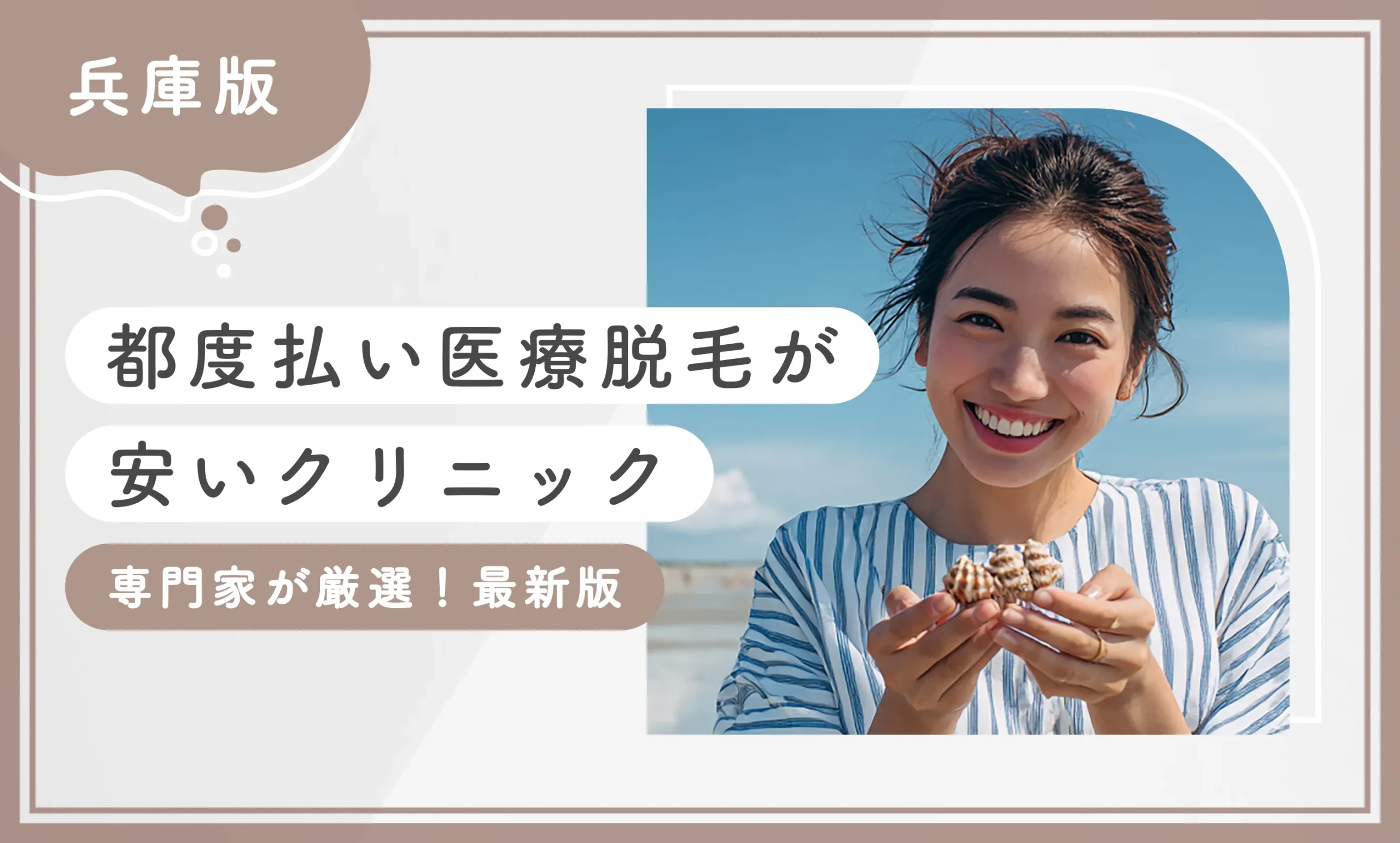 兵庫県で都度払い医療脱毛が安いクリニック8選【専門家が厳選！2026年5月最新版】のアイキャッチ画像