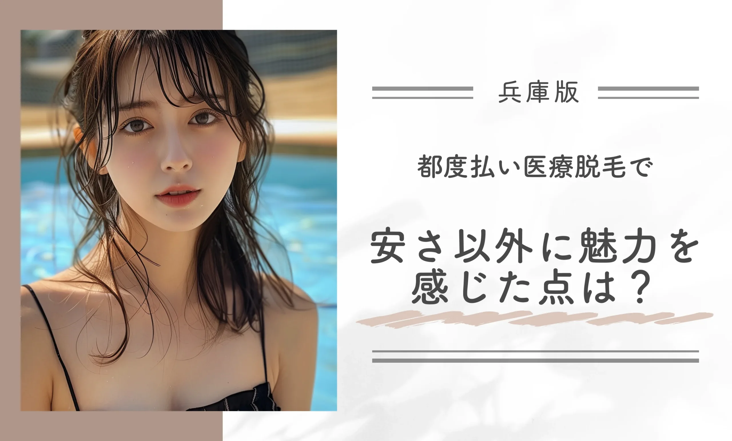 都度払い医療脱毛で安さ以外に魅力を感じた点は？
