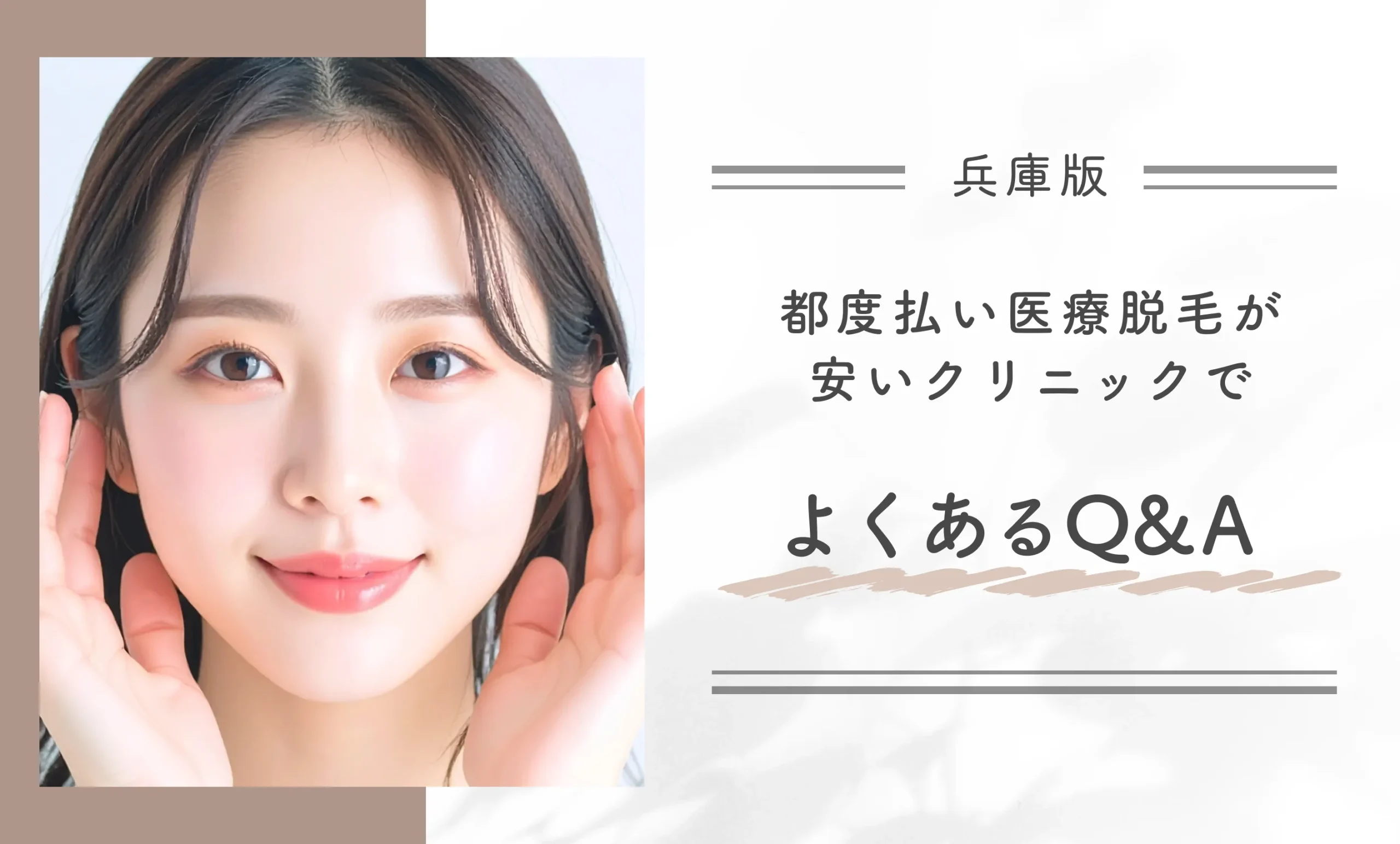 兵庫県で都度払い医療脱毛が安いクリニックでよくあるQ&A