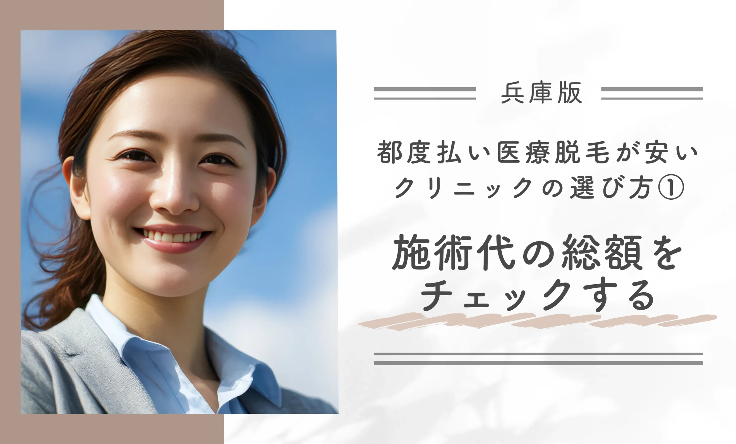 兵庫県で都度払い医療脱毛が安いクリニックの選び方①施術代の総額をチェックする
