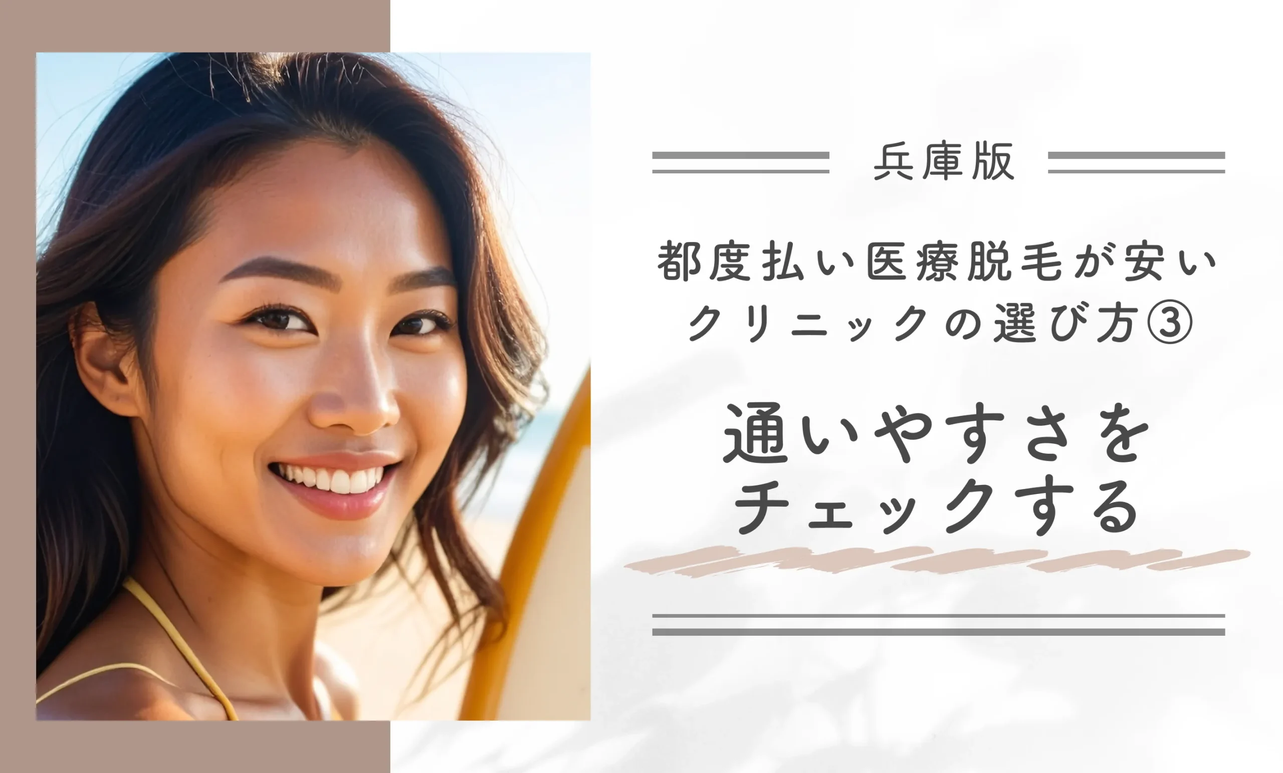 兵庫県で都度払い医療脱毛が安いクリニックの選び方③通いやすさをチェックする