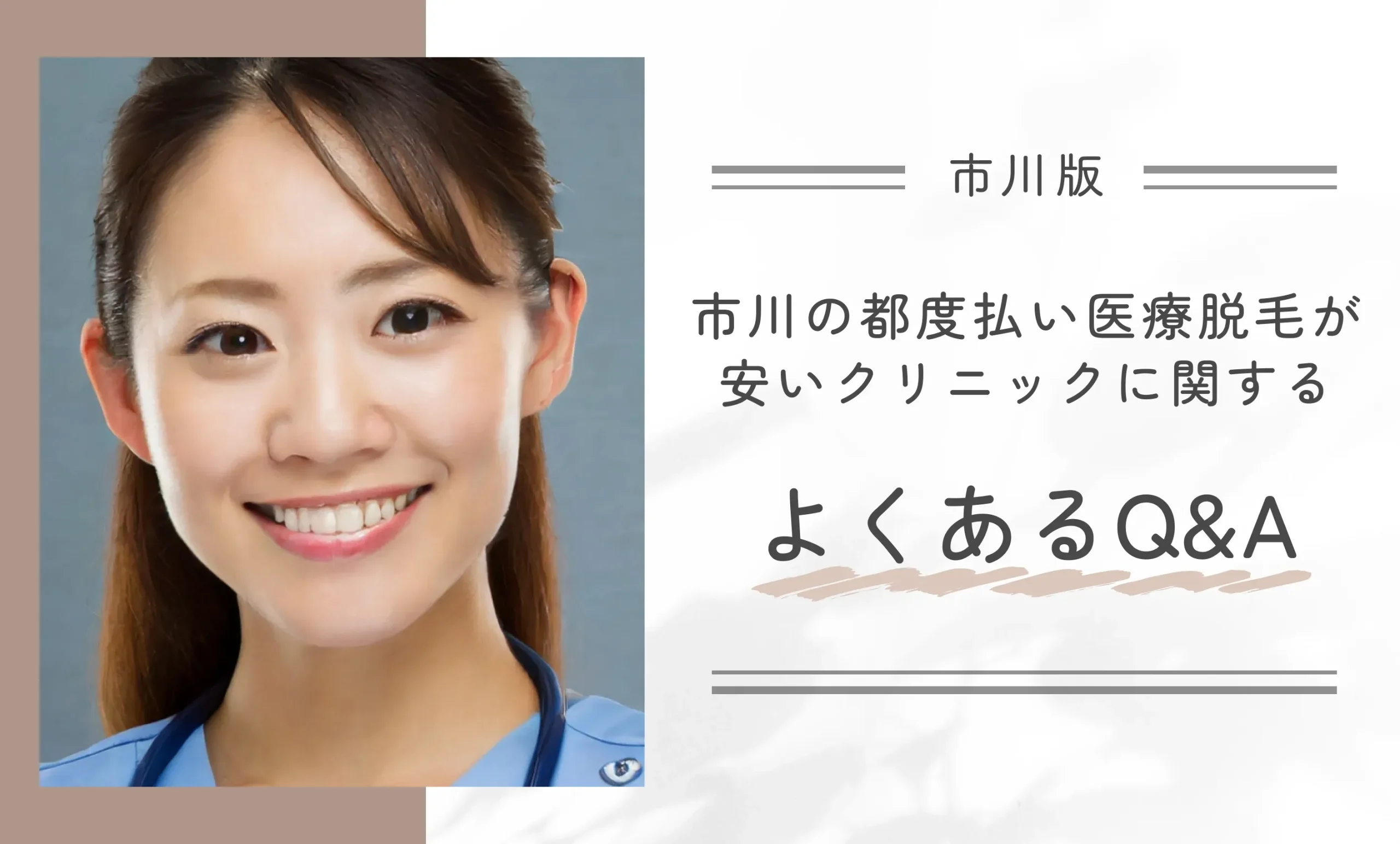 市川の都度払い医療脱毛が安いクリニックに関するよくあるQ&A
