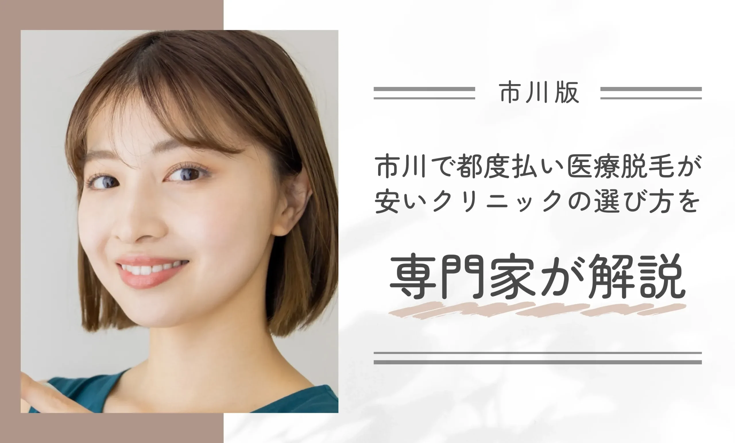 市川で都度払い医療脱毛が安いクリニックの選び方を専門家が解説