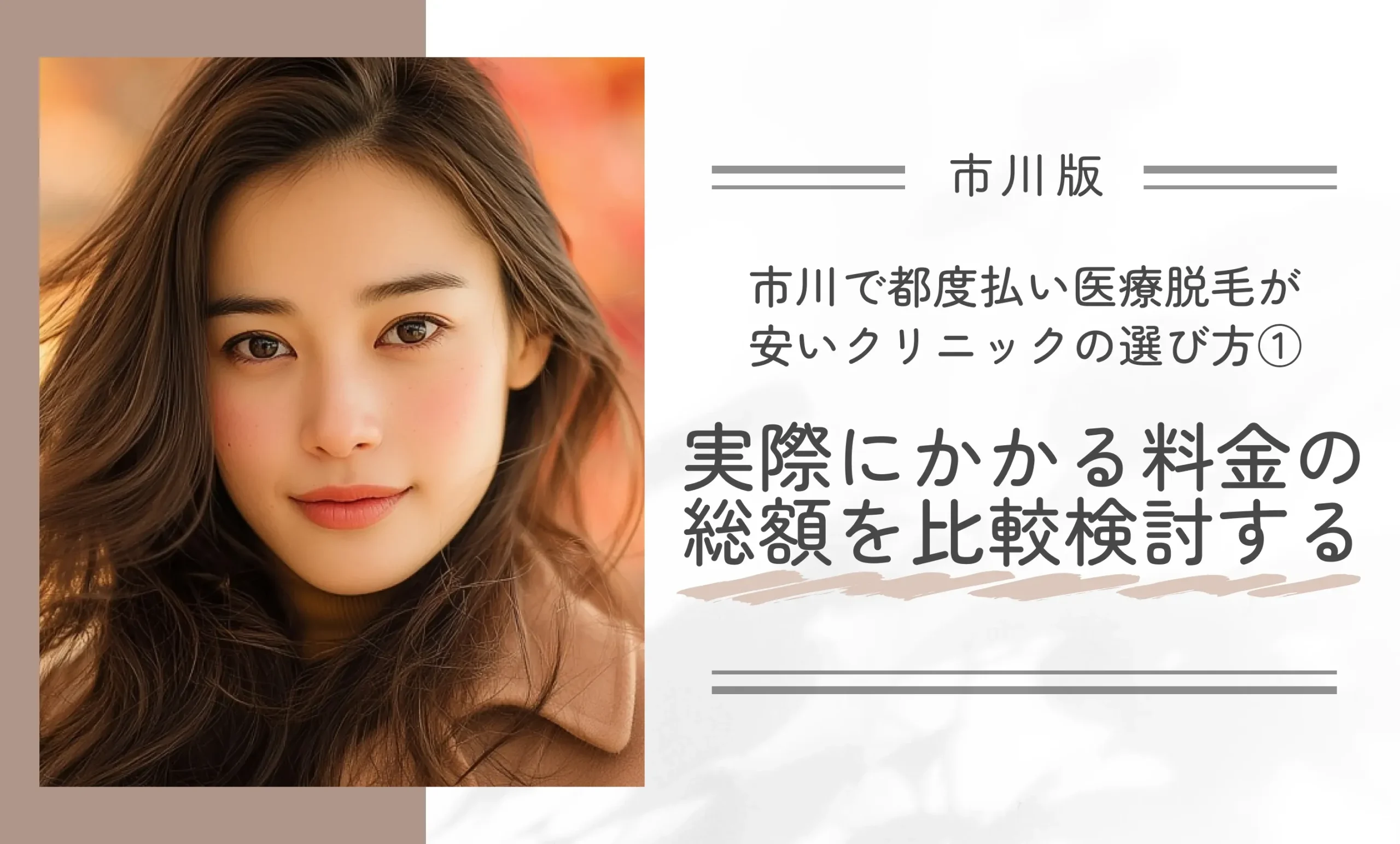 市川で都度払い医療脱毛が安いクリニックの選び方①実際にかかる料金の総額を比較検討する