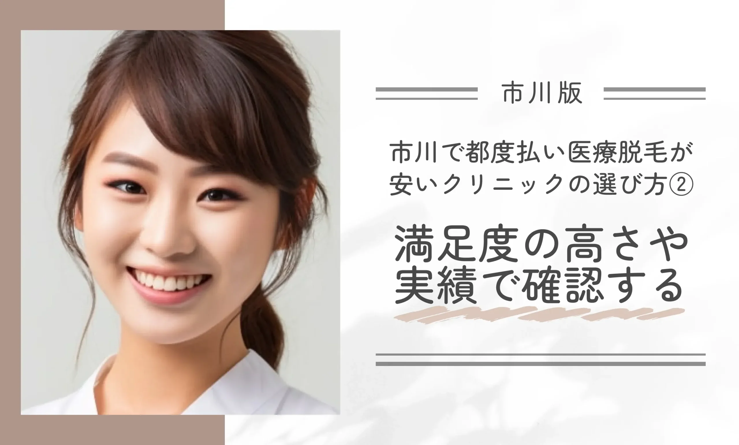 市川で都度払い医療脱毛が安いクリニックの選び方②満足度の高さや実績で確認する