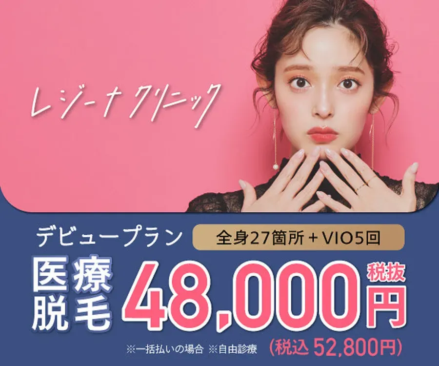 レジーナクリニックでは、全身脱毛5回が52,800円で受けられるキャンペーン中です