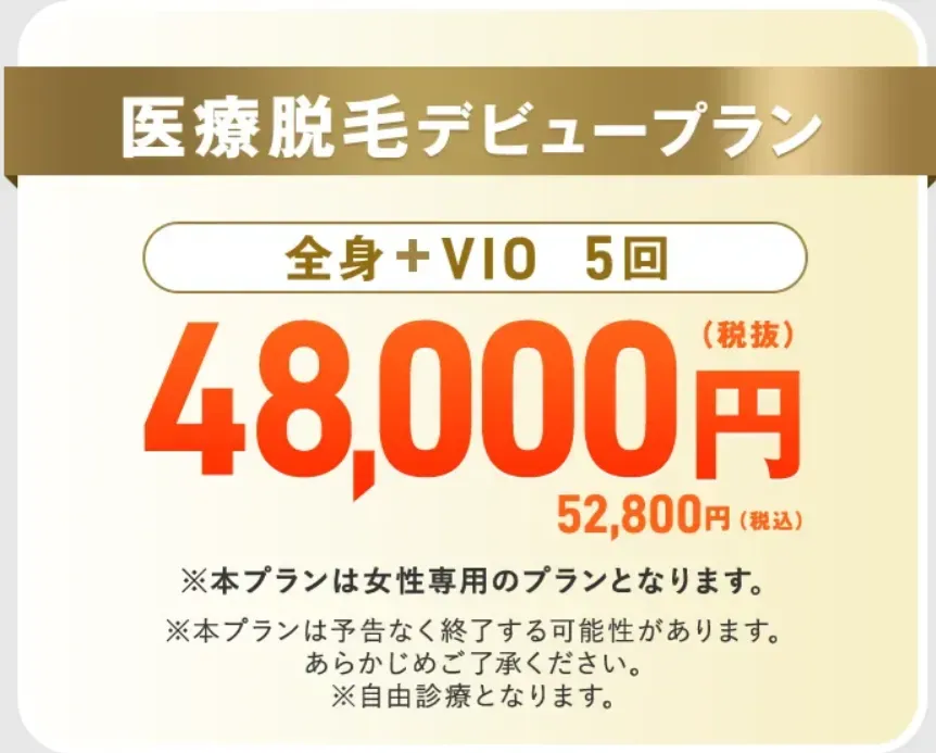 レジーナクリニックでは、無料カウンセリングを予約するだけで、全身脱毛がお得に受けられるキャンペーン中です