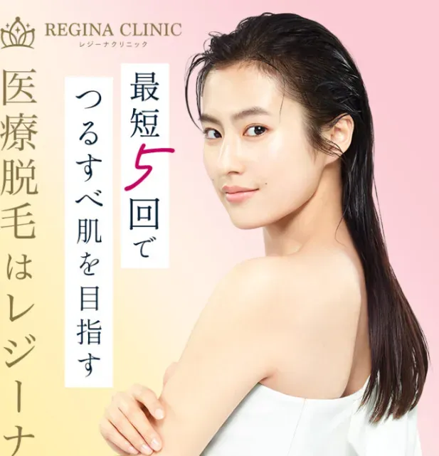 レジーナクリニックは、自由度の高い通院に加えて、期間限定で全身脱毛がお得になるクーポンを配布中