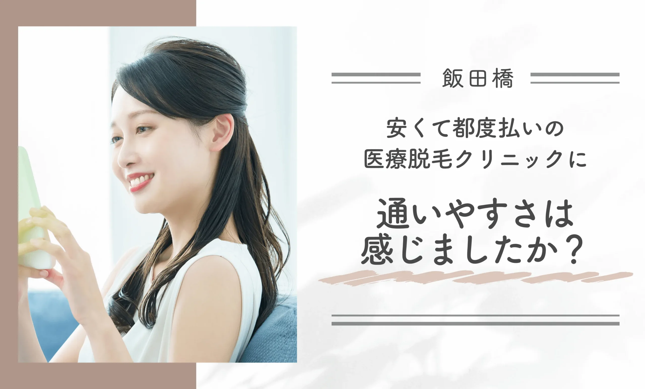 飯田橋の安くて都度払いの医療脱毛クリニックに通いやすさは感じましたか?
地域名:飯田橋