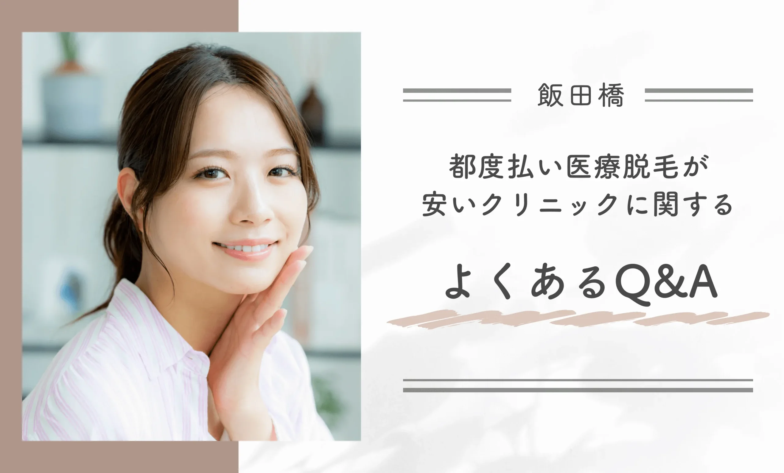 飯田橋で都度払い医療脱毛が安いクリニックに関するよくあるQ&A
地域名:飯田橋