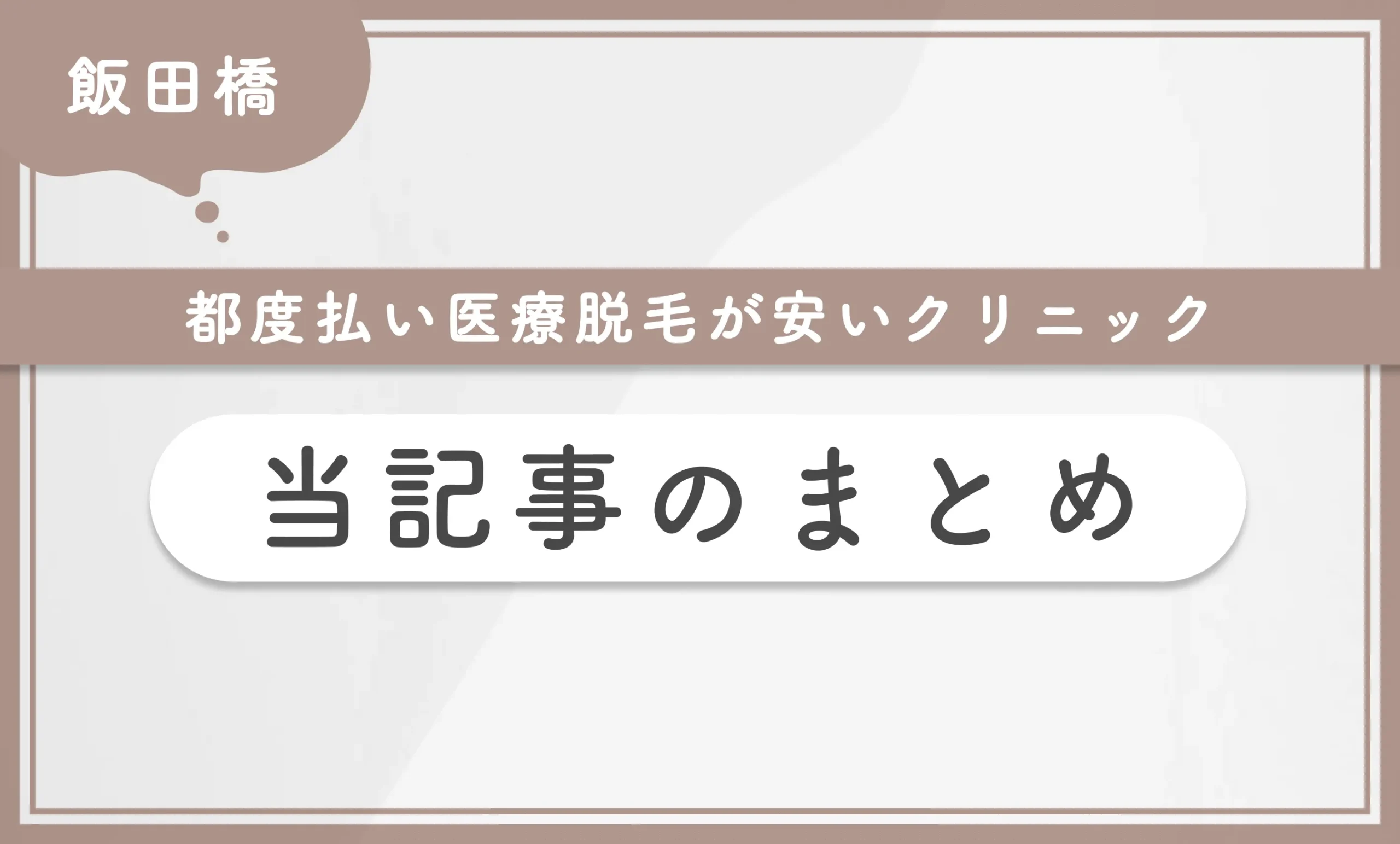 飯田橋で都度払い医療脱毛が安いクリニック 当記事まとめ
地域名:飯田橋