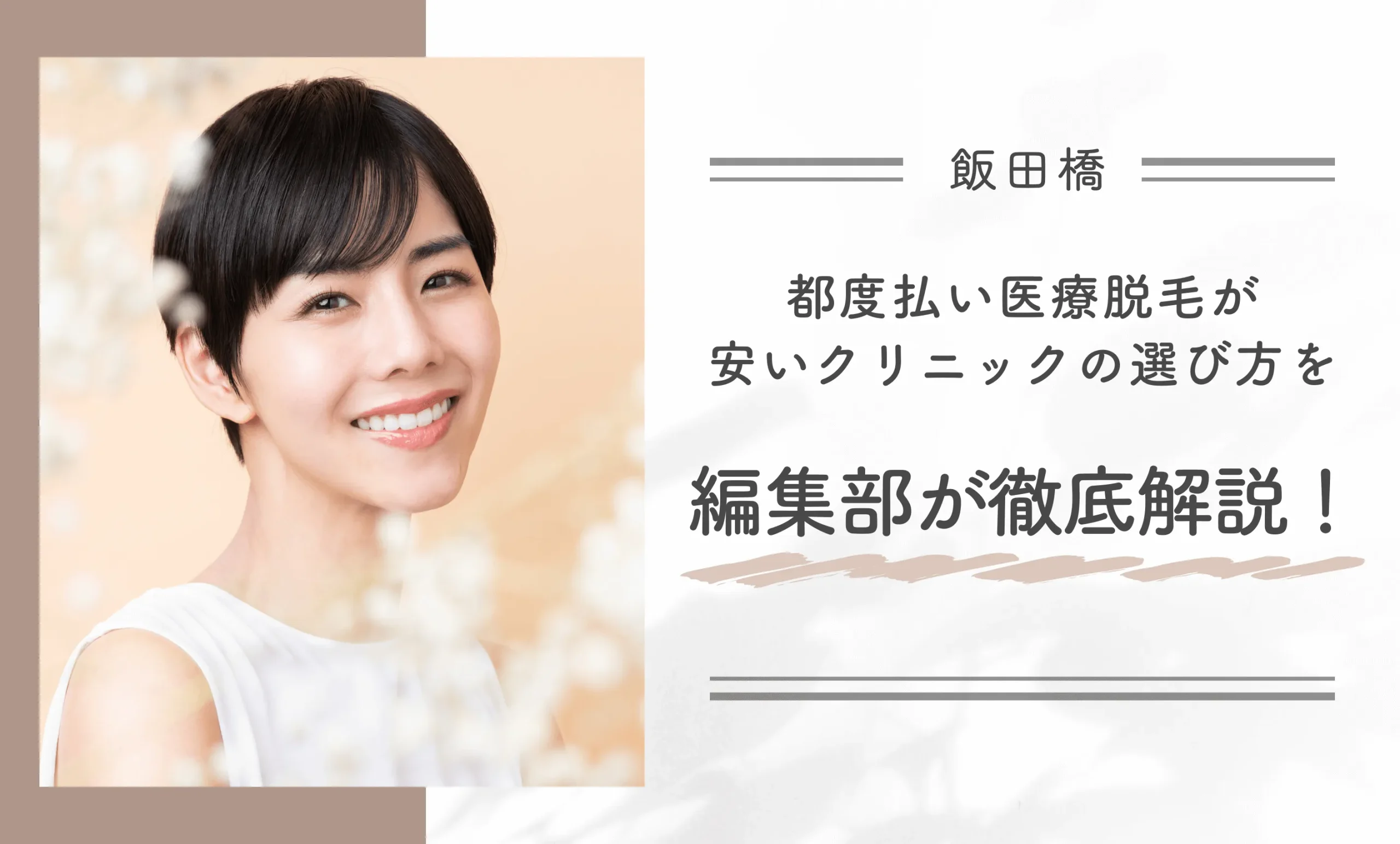 飯田橋で飯田橋で都度払い医療脱毛が安いクリニックの選び方を編集部が徹底解説!
地域名:飯田橋