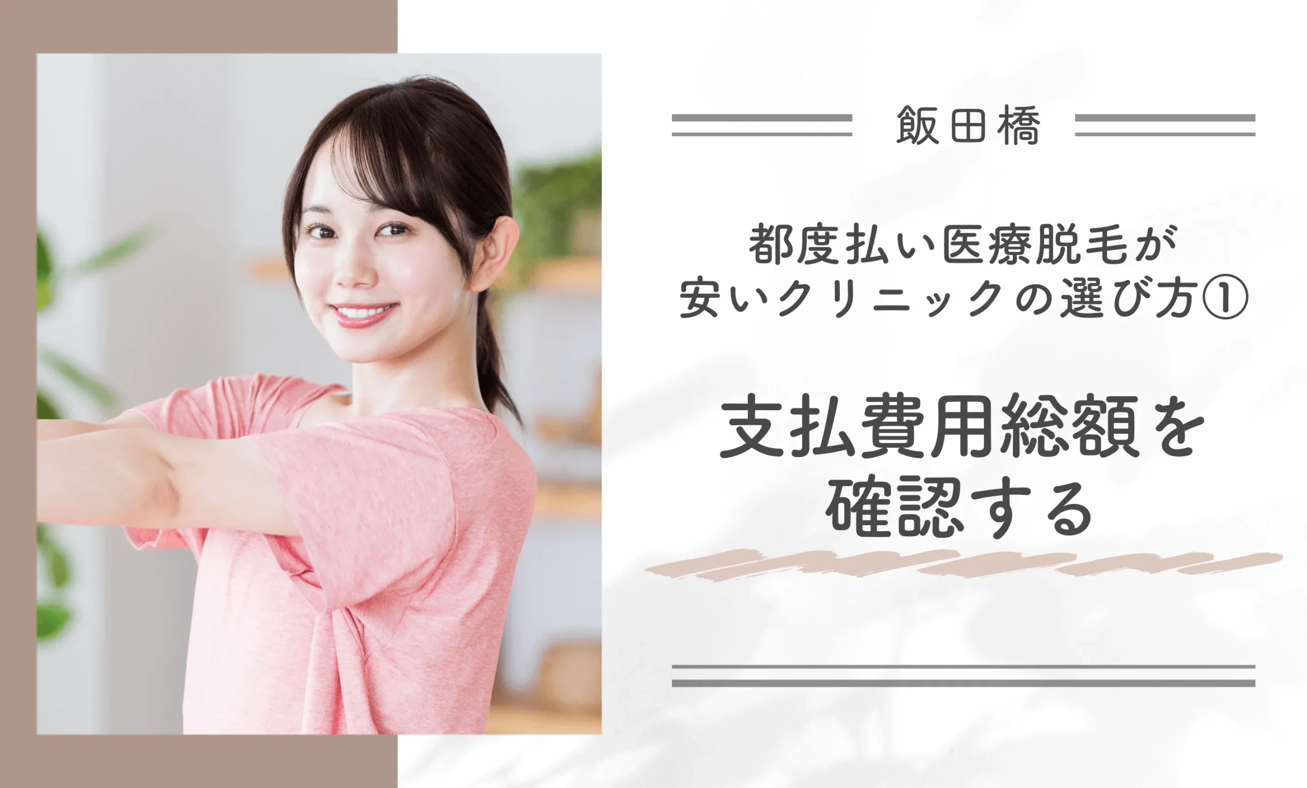 飯田橋で都度払い医療脱毛が安いクリニックの選び方①支払費用総額を確認する
地域名:飯田橋