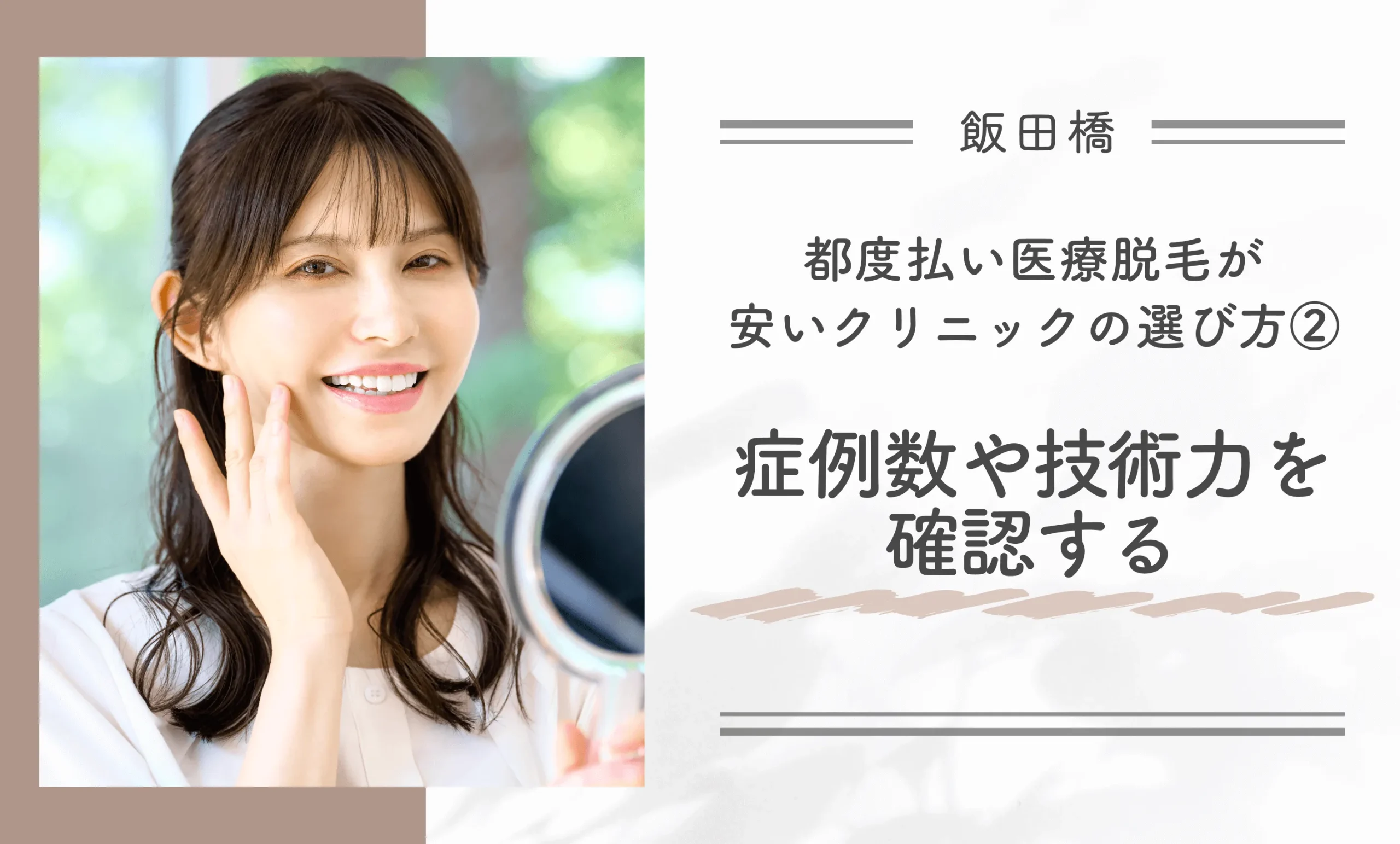 飯田橋で都度払い医療脱毛が安いクリニックの選び方②症例数や技術力を確認する
地域名:飯田橋