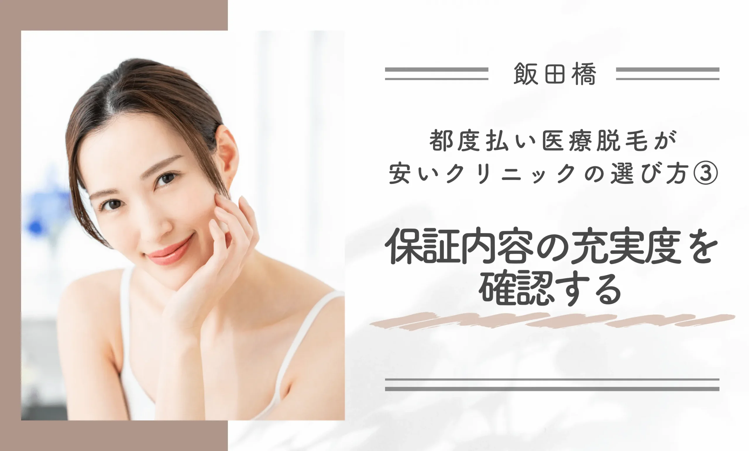 飯田橋で都度払い医療脱毛が安いクリニックの選び方③保証内容の充実度を確認する
地域名:飯田橋