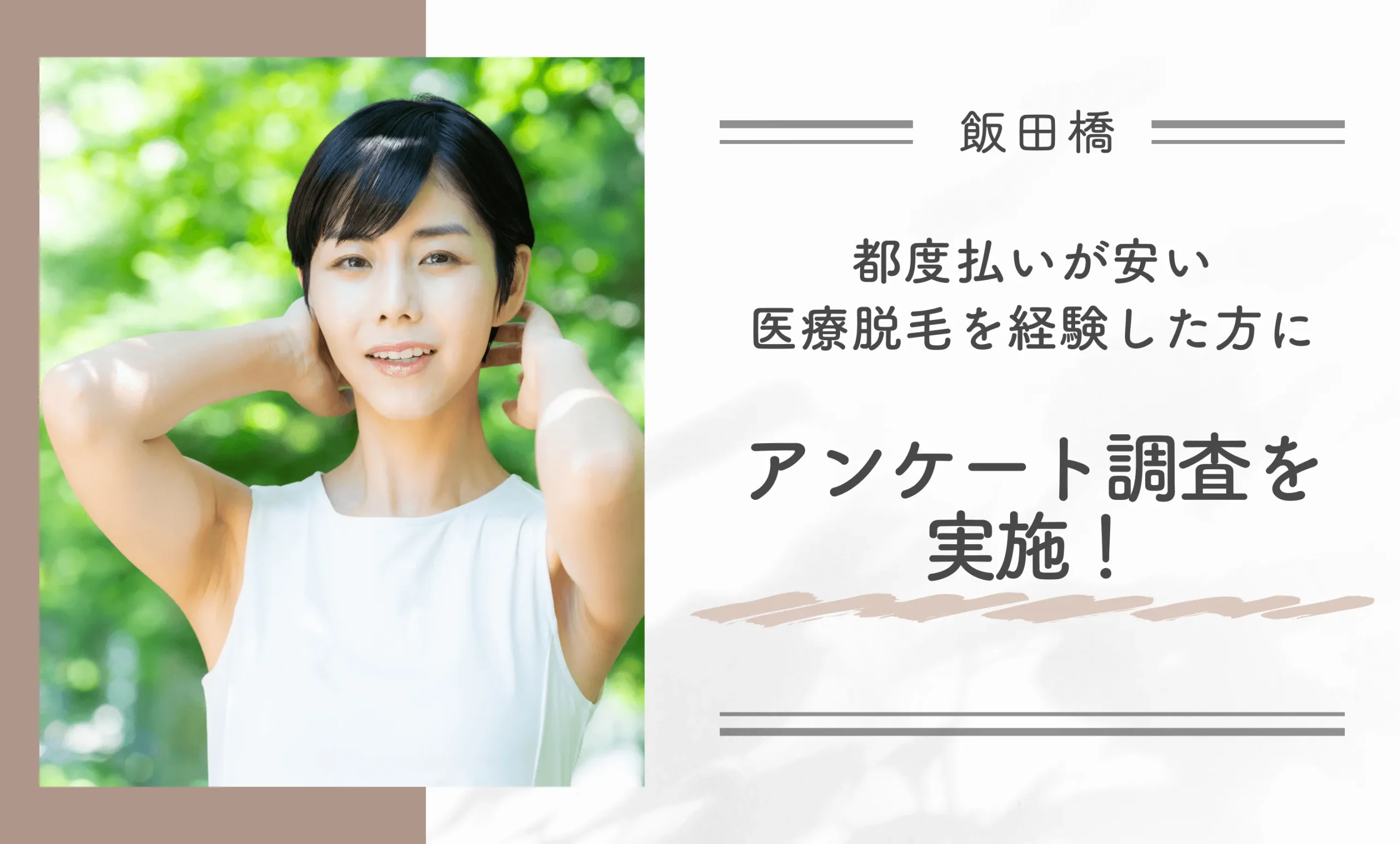 飯田橋で都度払いが安い医療脱毛を経験した方にアンケート調査を実施!
地域名:飯田橋