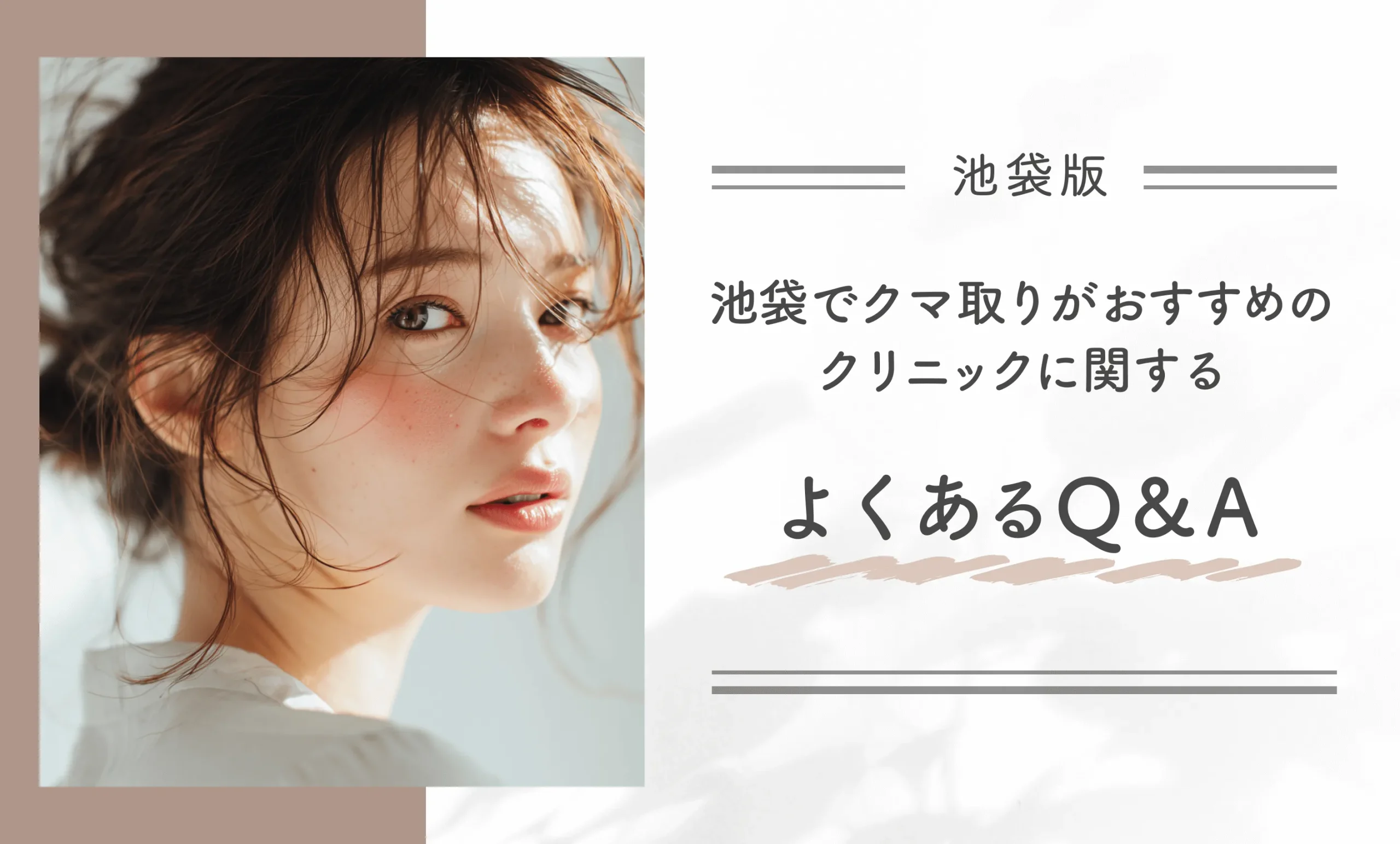 池袋でクマ取りがおすすめのクリニックに関するよくあるQ&A