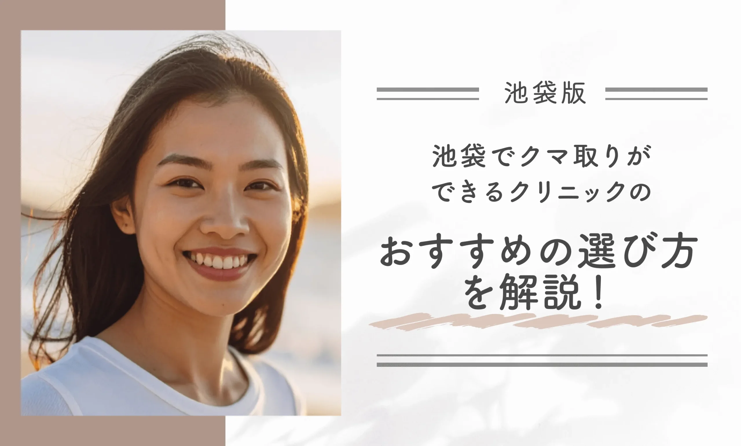 池袋でクマ取りができるクリニックのおすすめの選び方を解説！