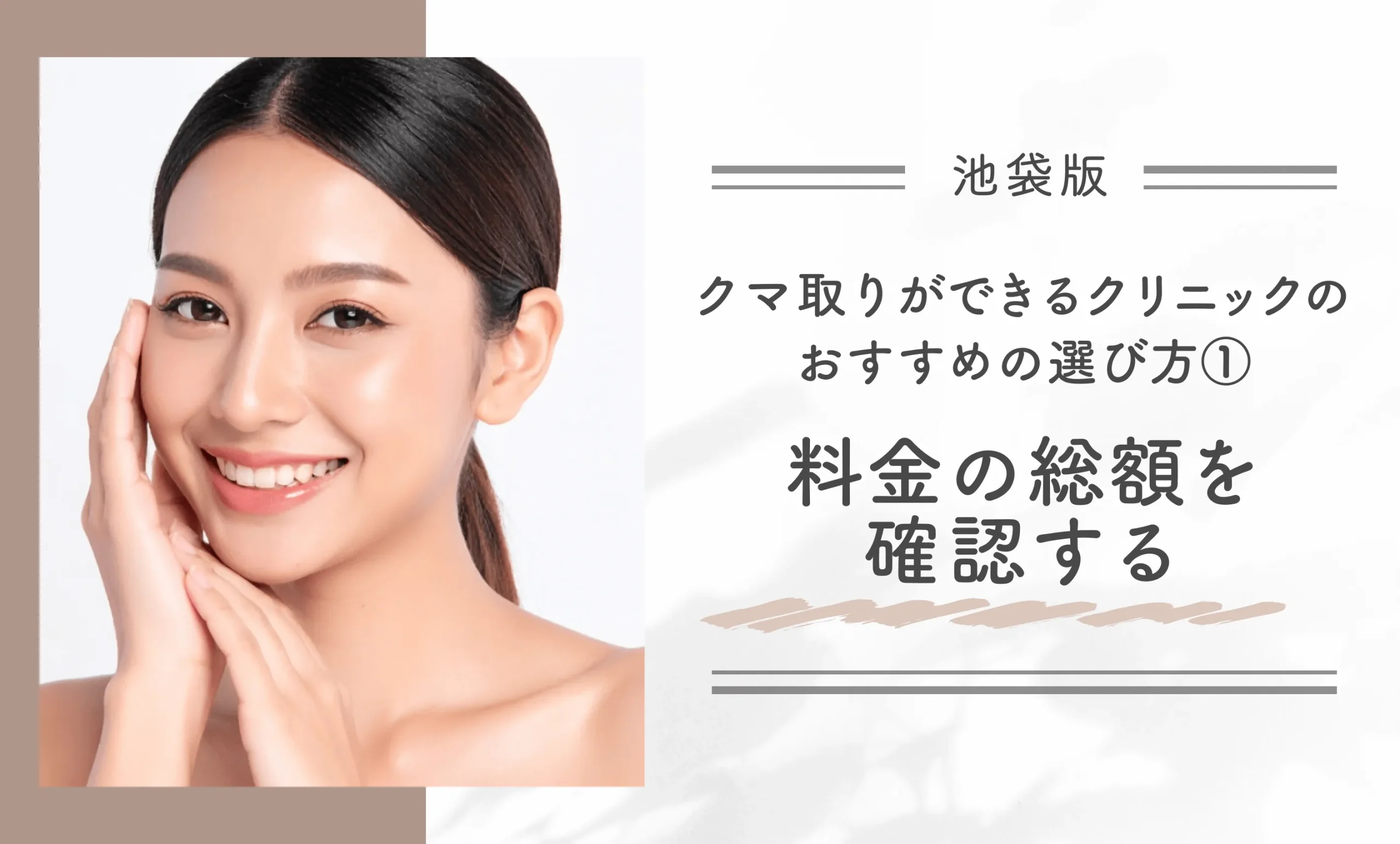 池袋でクマ取りができるクリニックのおすすめの選び方① 料金の総額を確認する