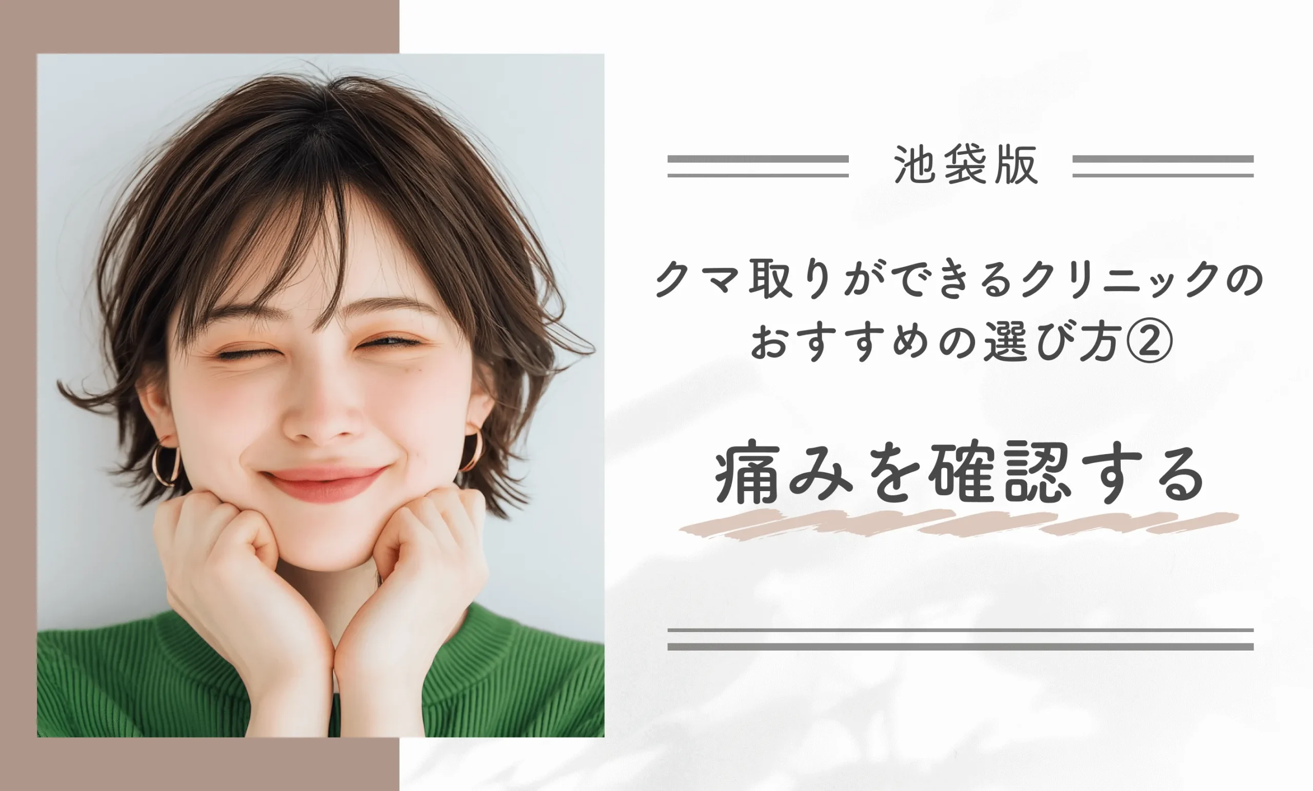 池袋でクマ取りができるクリニックのおすすめの選び方② 痛みを確認する