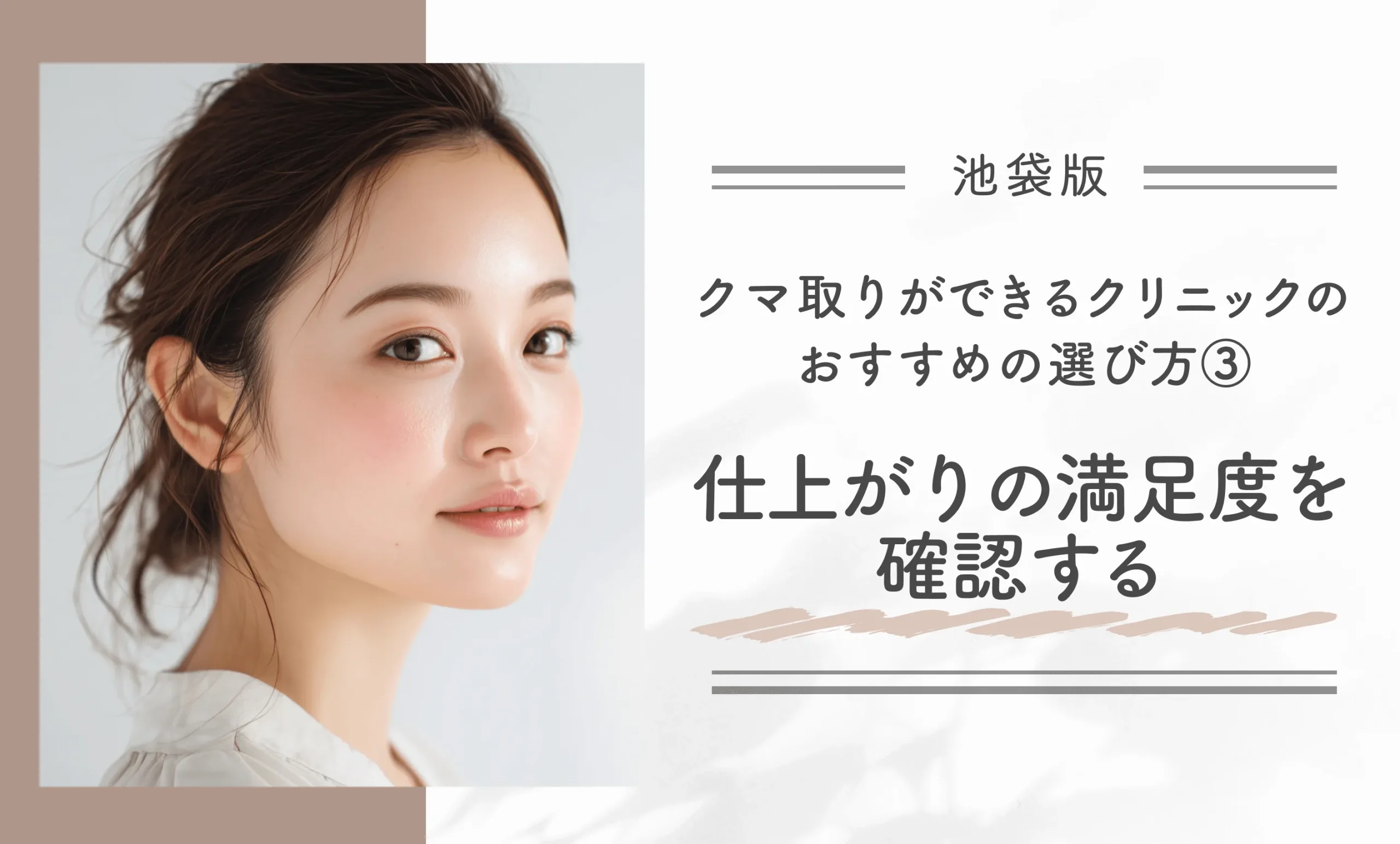 池袋でクマ取りができるクリニックのおすすめの選び方③ 仕上がりの満足度を確認する