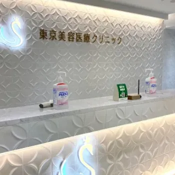 東京美容医療クリニック 池袋院のクマ取り整形を受ける前の受付