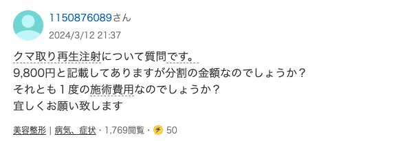 TCBのクマ取り再生注射に関する知恵袋の質問