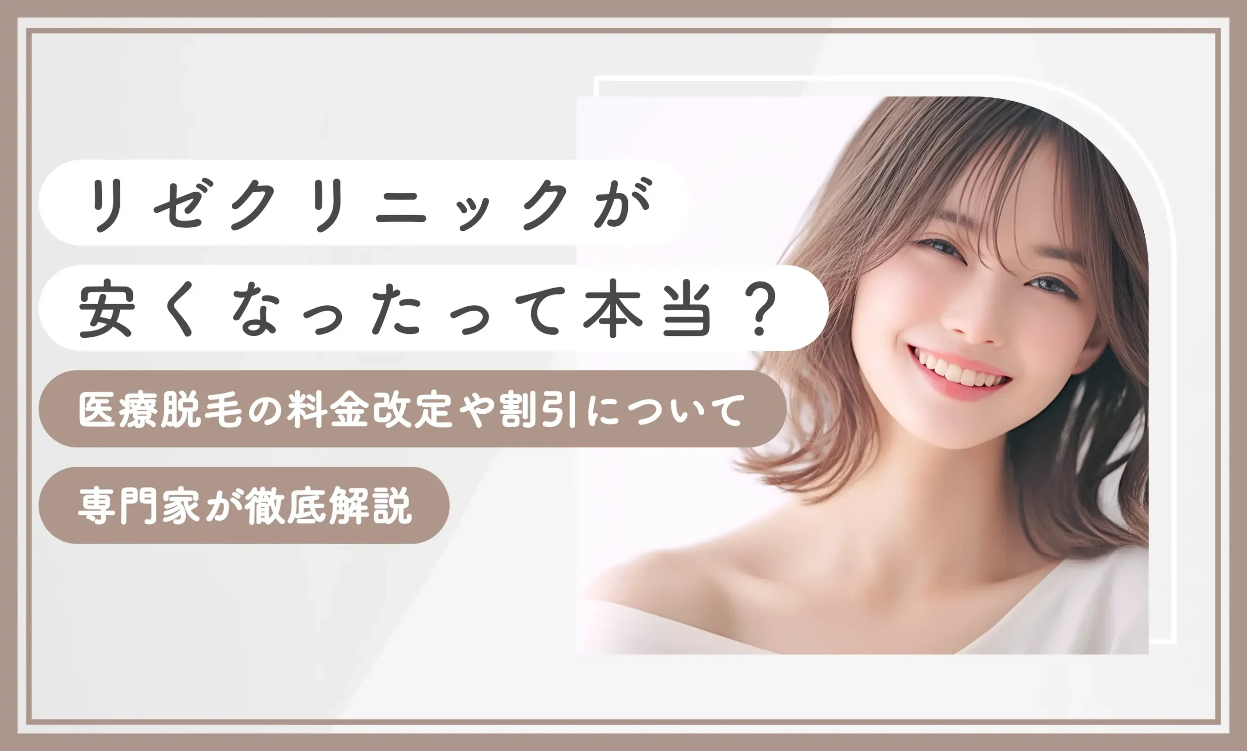 リゼクリニックが安くなったって本当？医療脱毛の料金改定や割引について専門家が徹底解説【2025年8月最新版】のアイキャッチ画像
