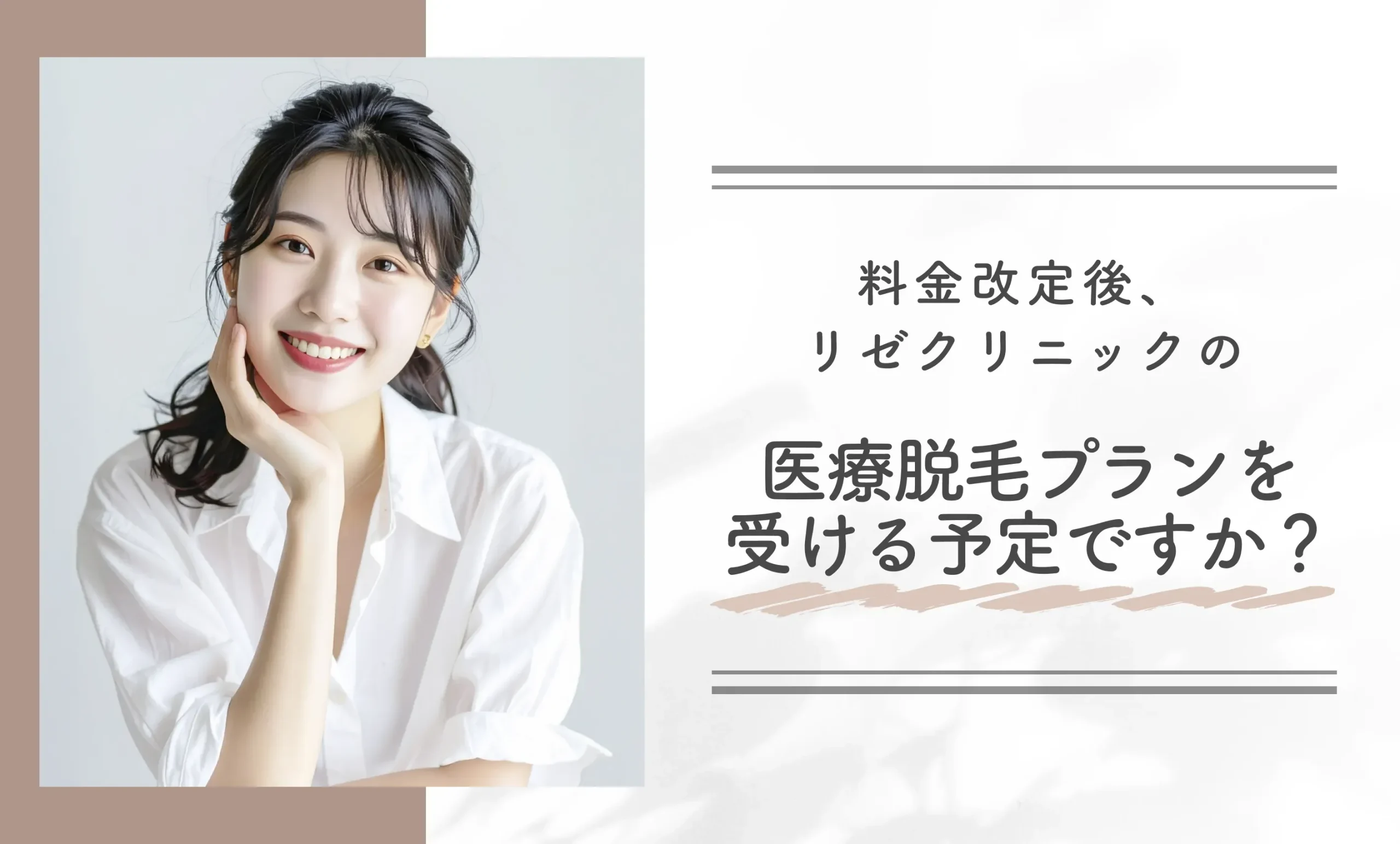 Q.料金改定後、リゼクリニックの医療脱毛プランを受ける予定ですか?