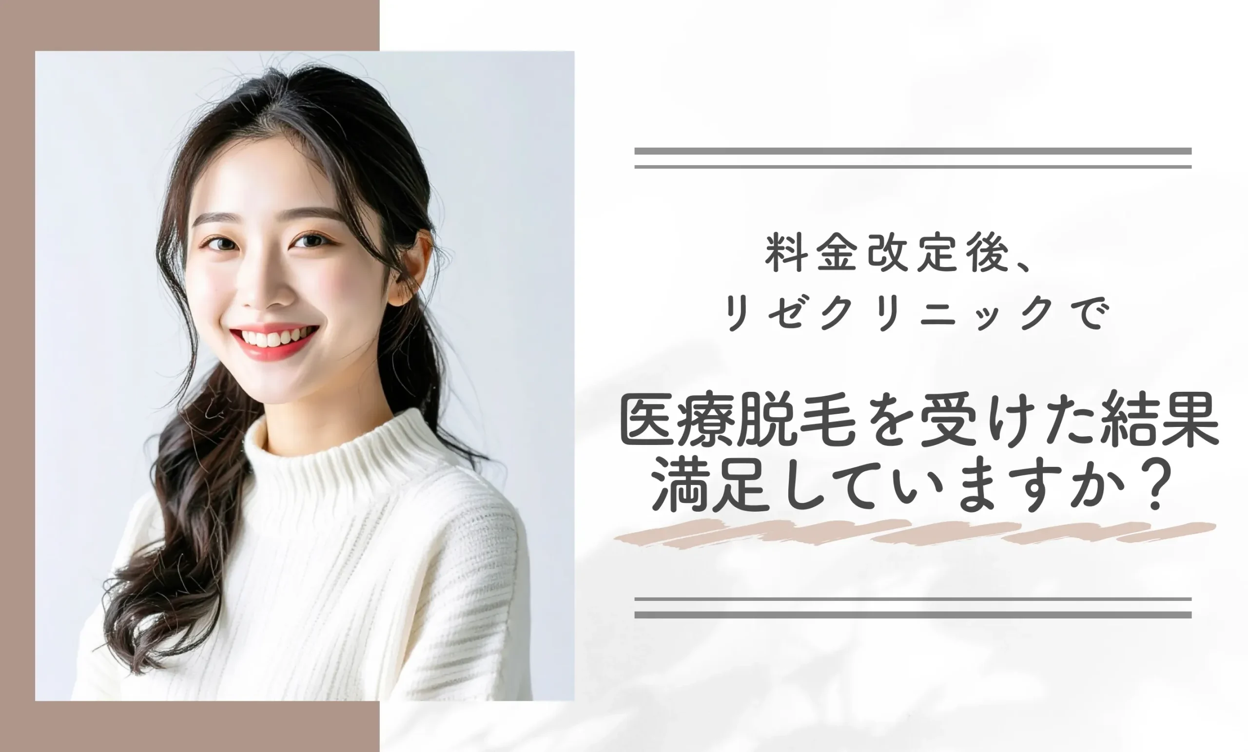 Q.料金改定後、リゼクリニックで医療脱毛を受けた結果、満足していますか?