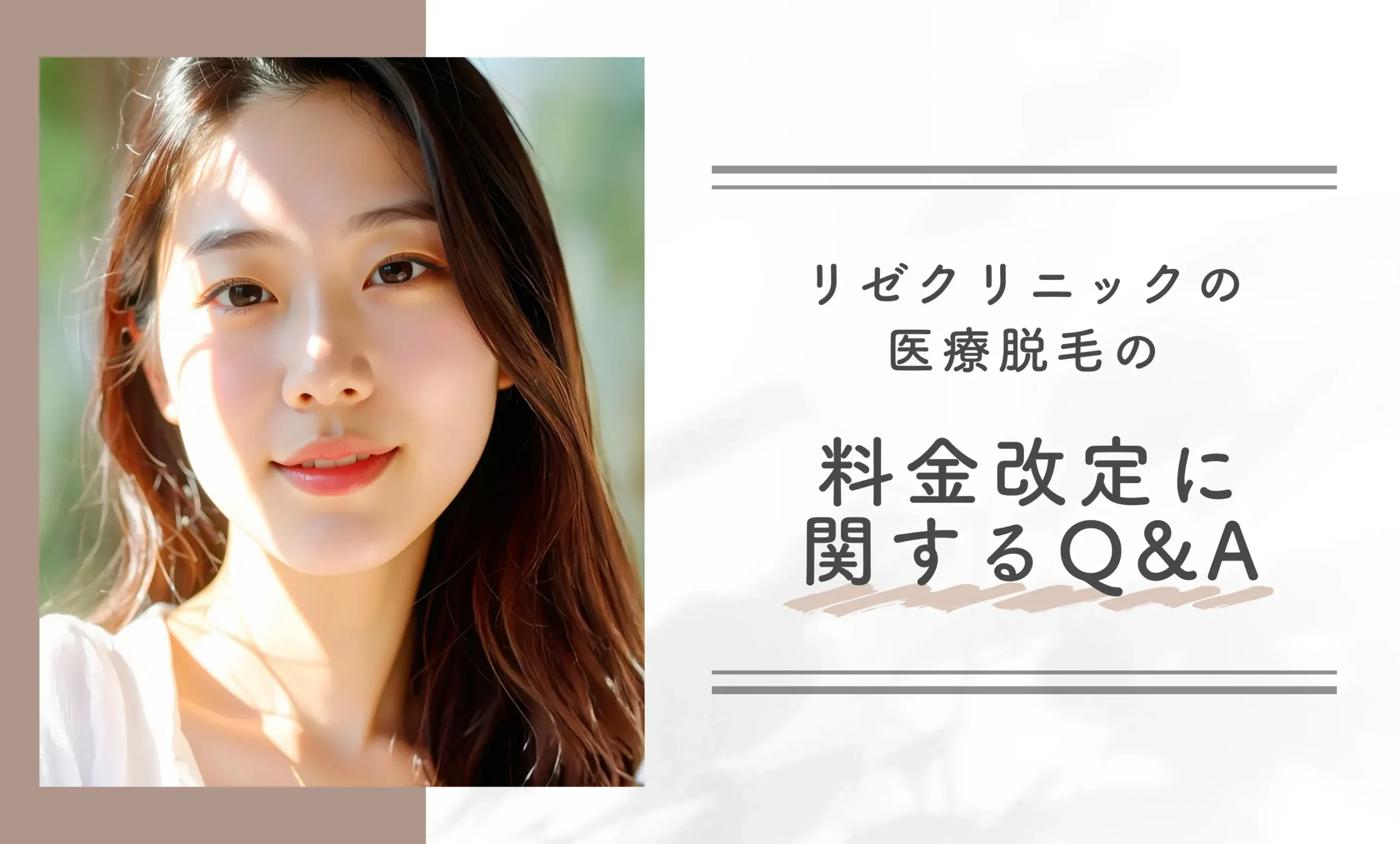 リゼクリニックの医療脱毛の料金改定に関するQ&A