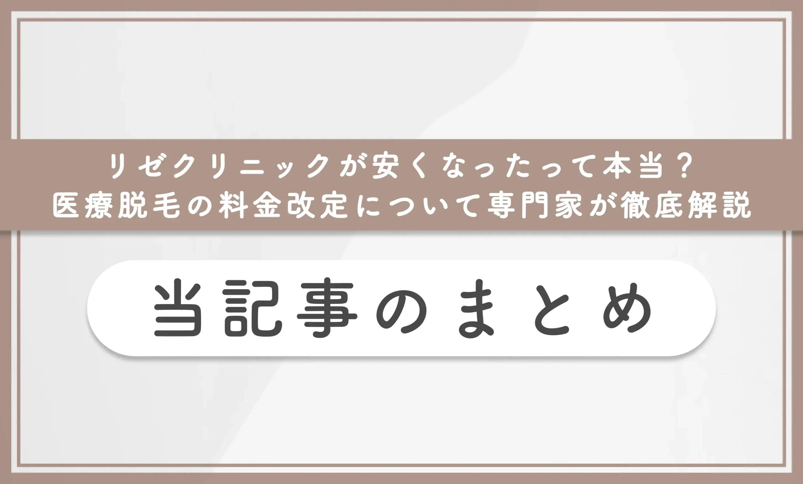 リゼクリニックが安くなったって本当?医療脱毛の料金改定について専門家が徹底解説 当記事のまとめ