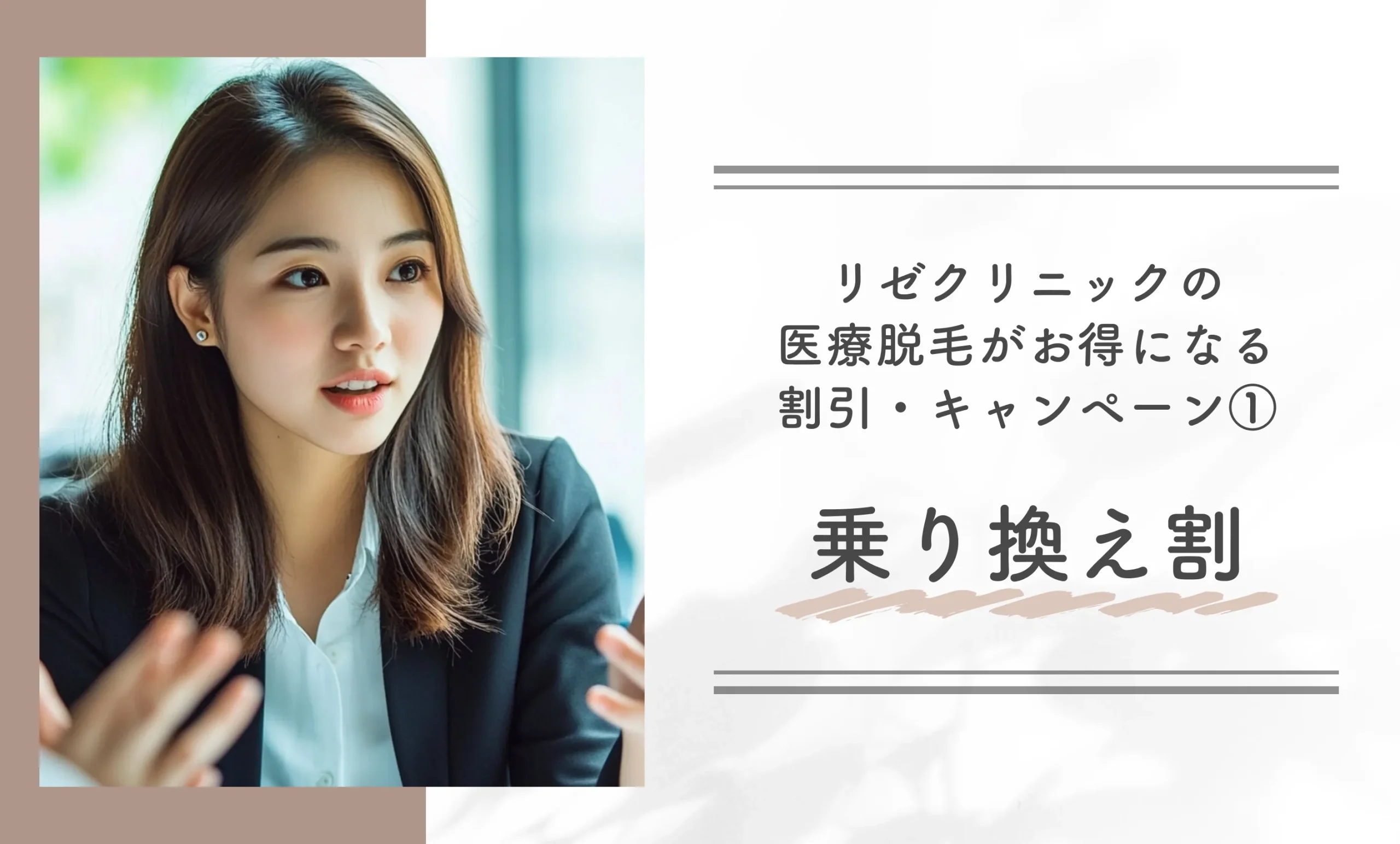リゼクリニックの医療脱毛がお得になる割引・キャンペーン①乗り換え割