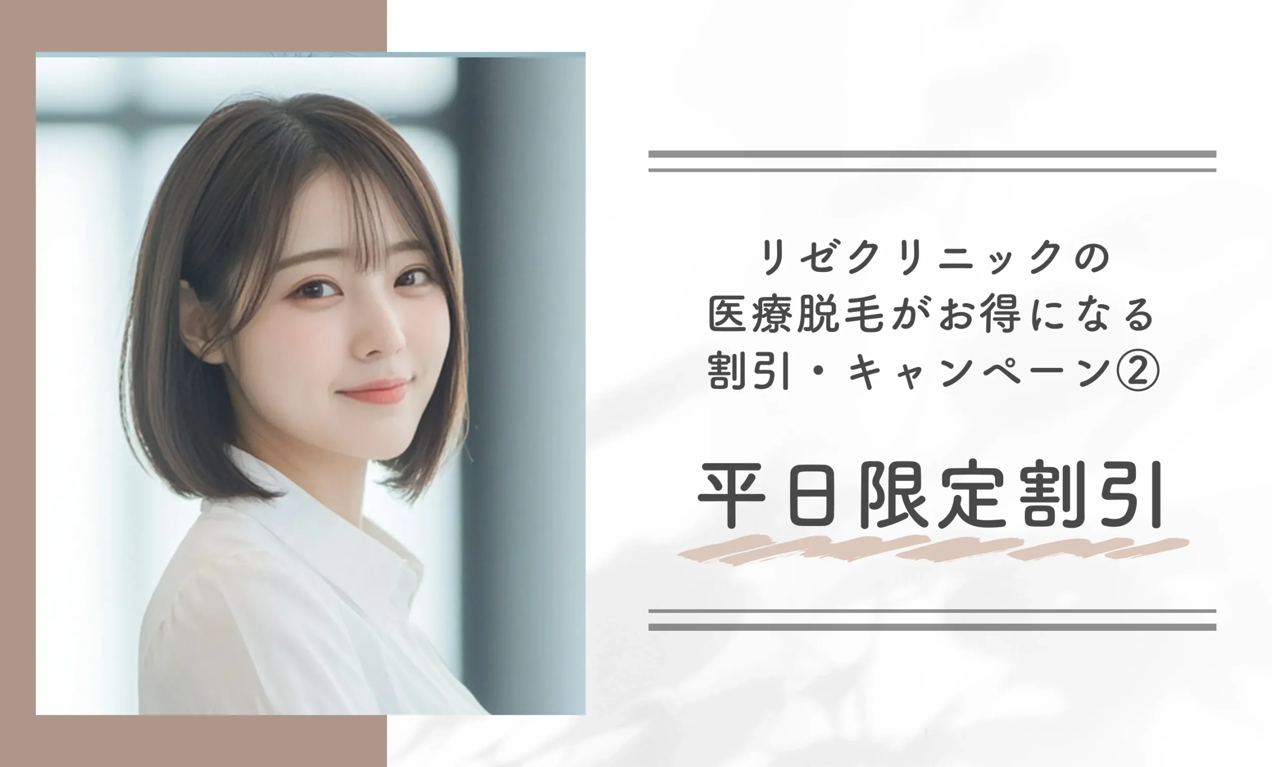 リゼクリニックの医療脱毛がお得になる割引・キャンペーン②平日限定割引