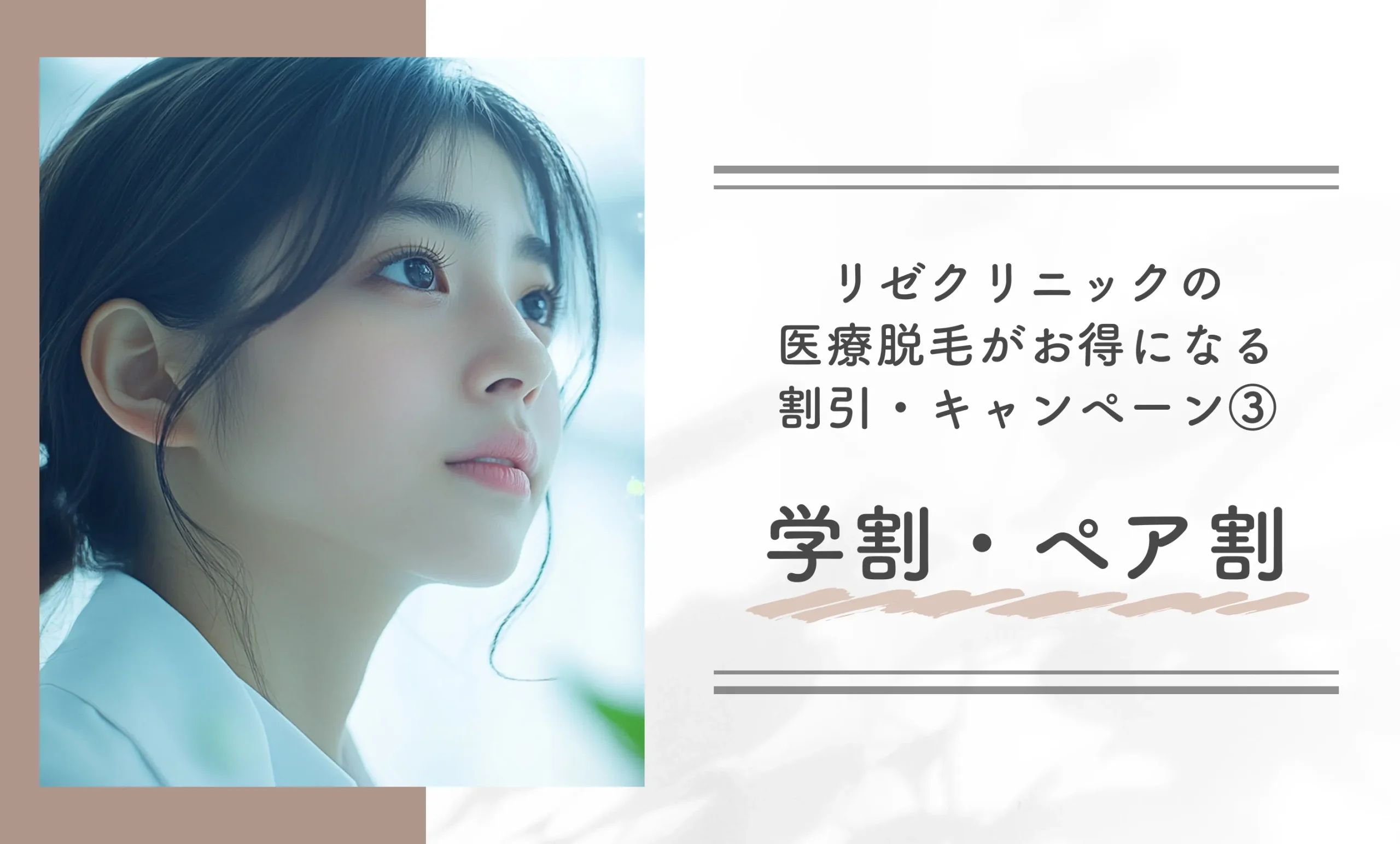 リゼクリニックの医療脱毛がお得になる割引・キャンペーン③学割・ペア割