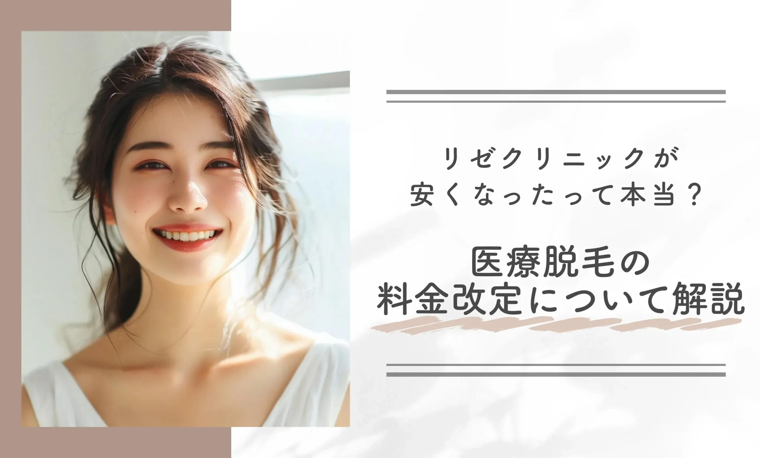 リゼクリニックが安くなったって本当?医療脱毛の料金改定について解説