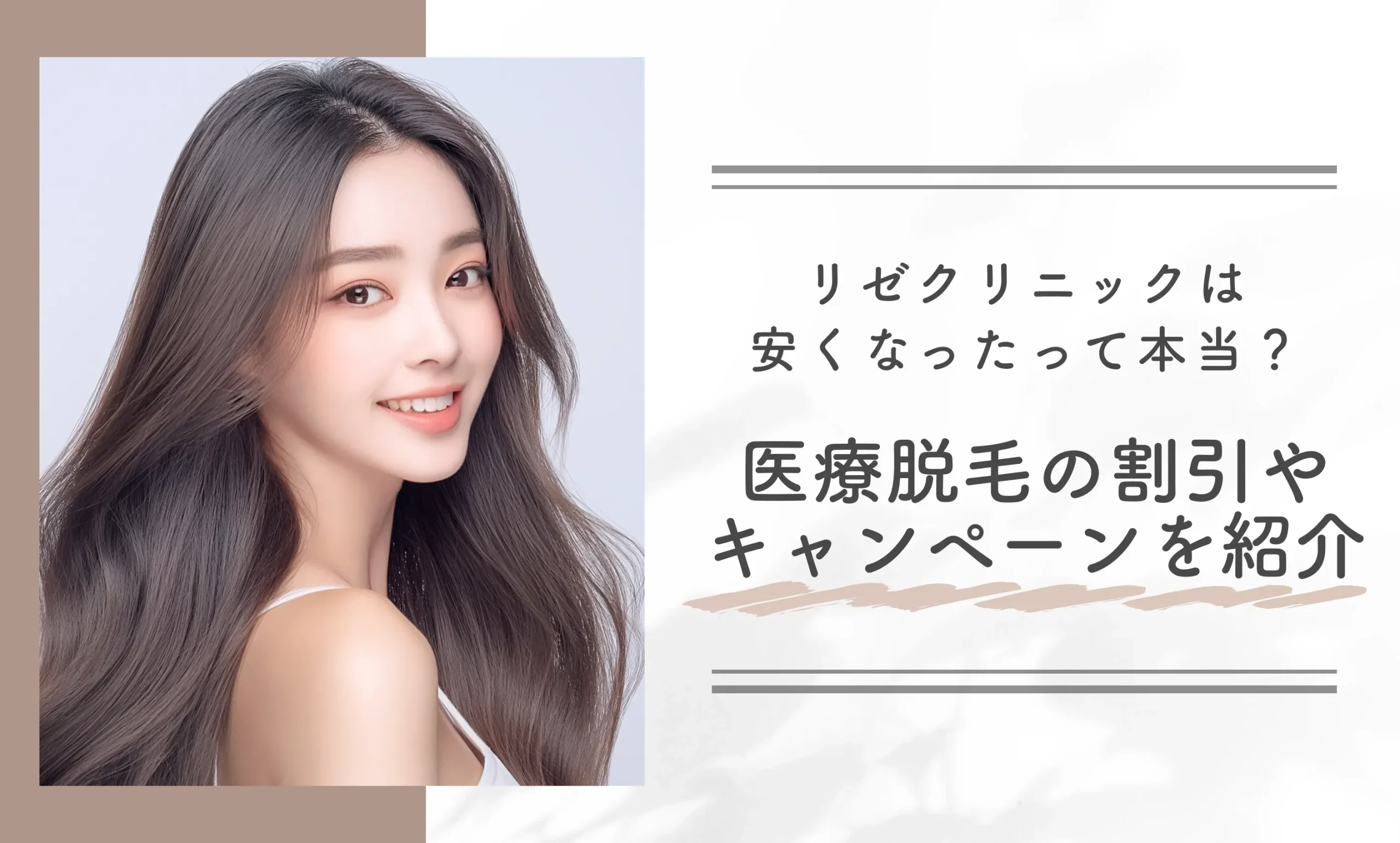 リゼクリニックは安くなったって本当?医療脱毛の割引やキャンペーンを紹介