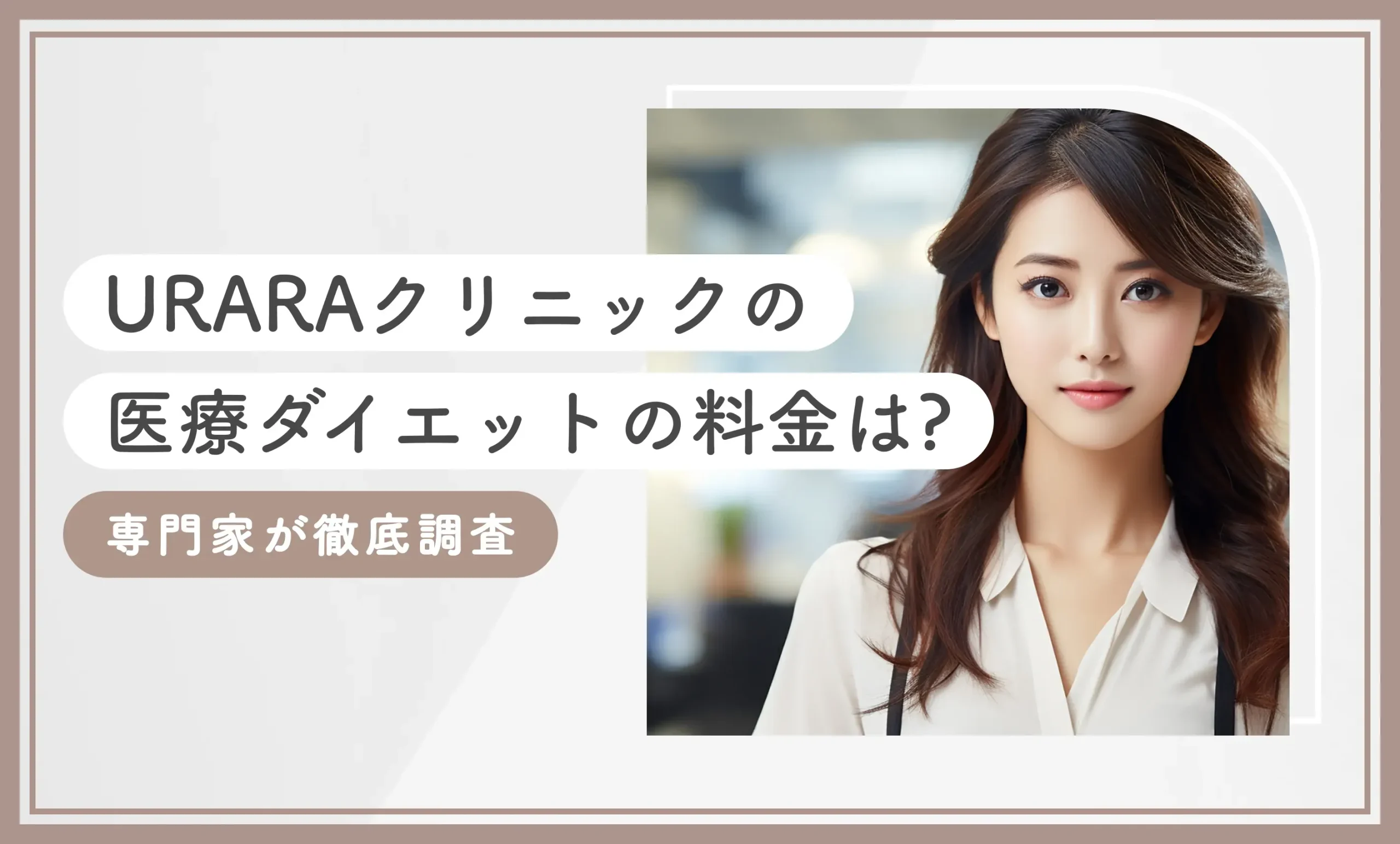 URARAクリニックの医療ダイエットの料金は？専門家が徹底調査【最新版】のアイキャッチ画像
