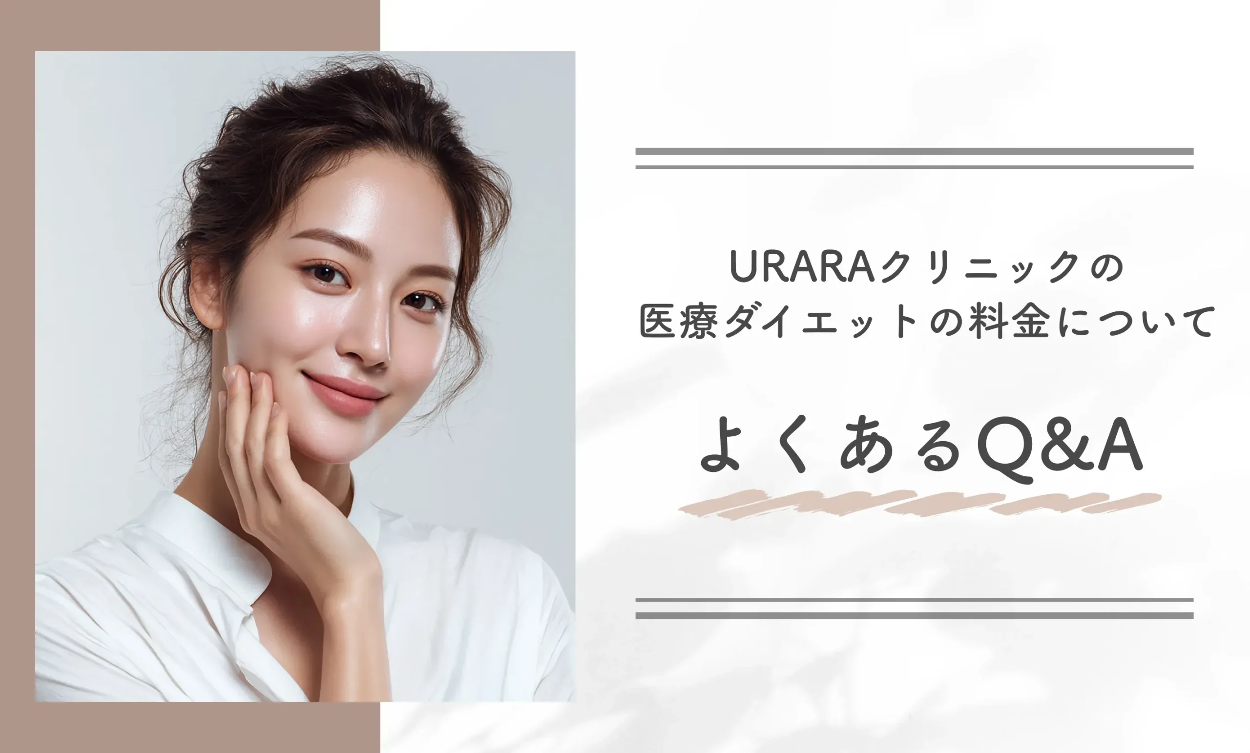 URARAクリニックの医療ダイエットの料金についてよくあるQ&A