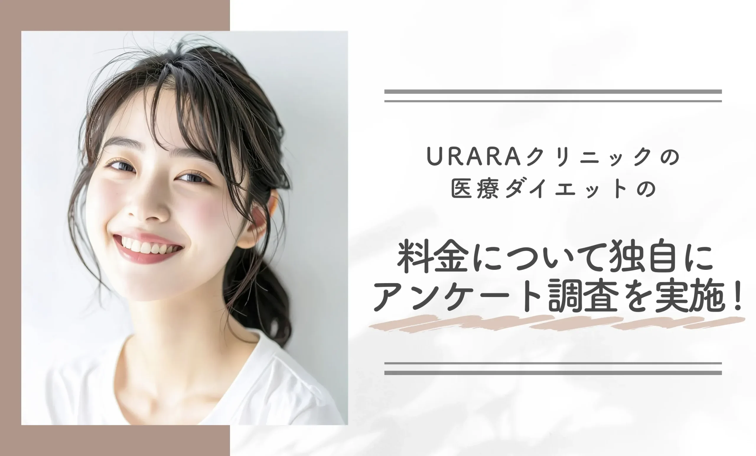 URARAクリニックの医療ダイエットの料金について独自にアンケート調査を実施!