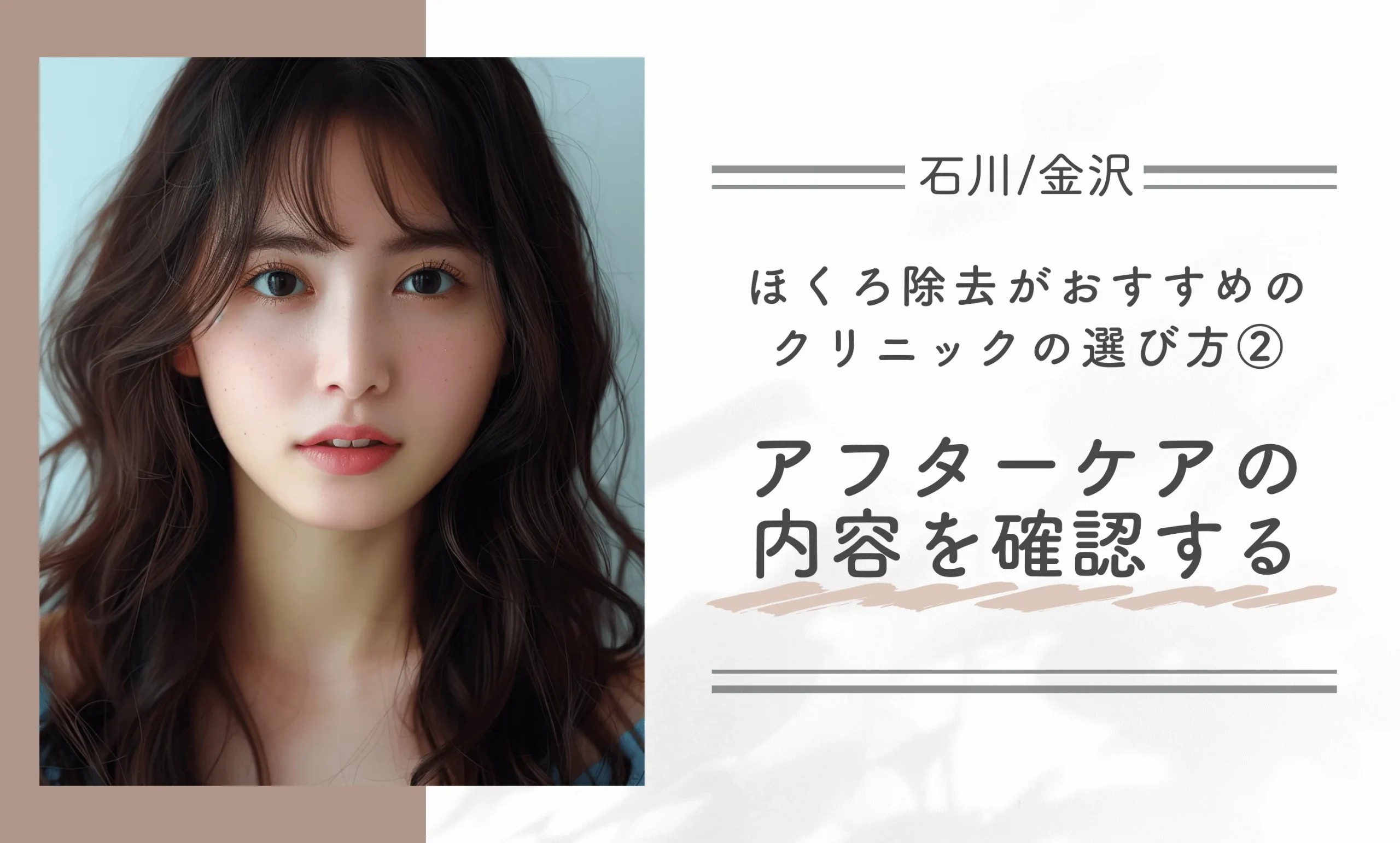 石川/金沢でほくろ除去がおすすめのクリニックの選び方➁ アフターケアの内容を確認する