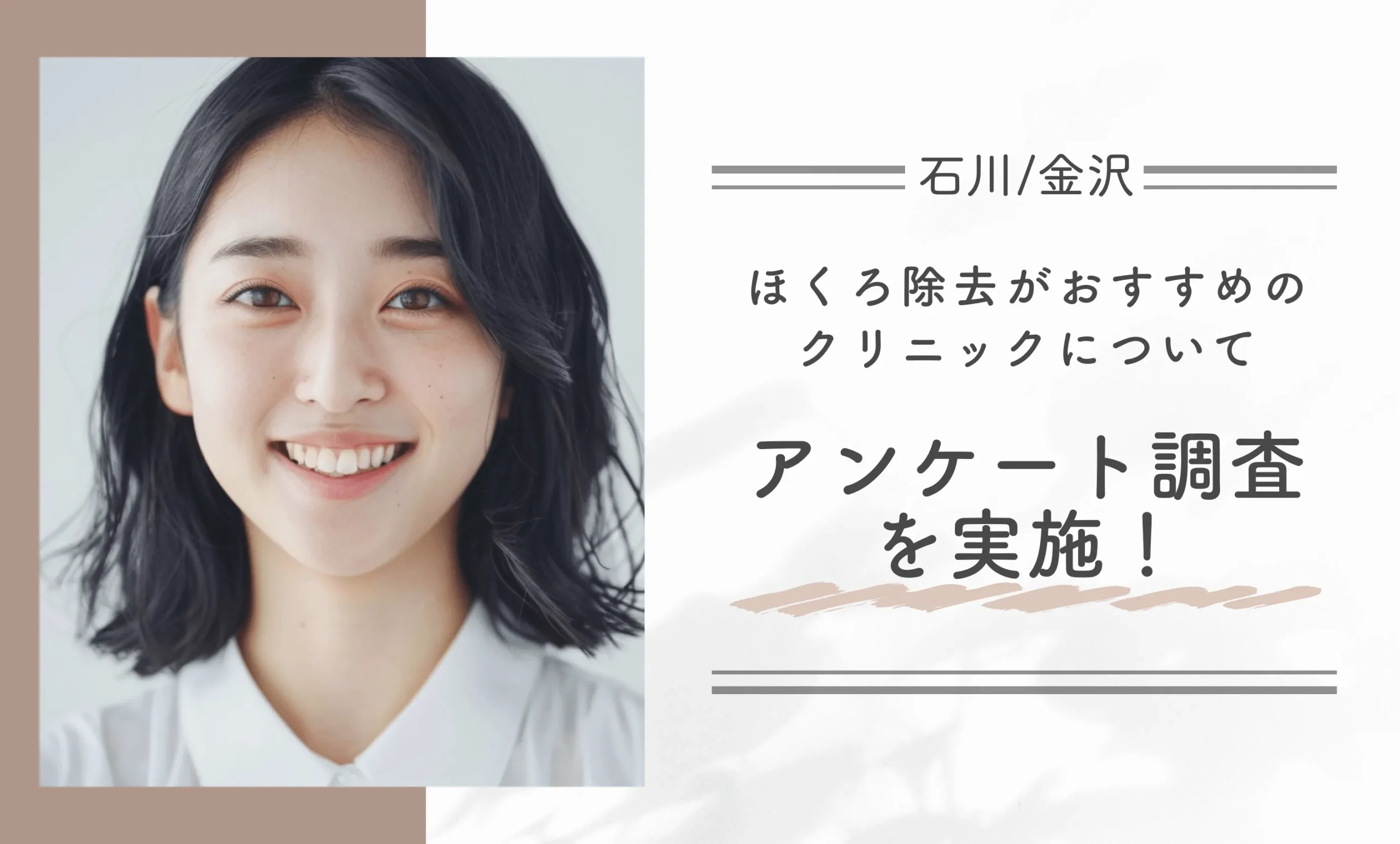 石川/金沢でほくろ除去がおすすめのクリニックについてアンケート調査を実施！