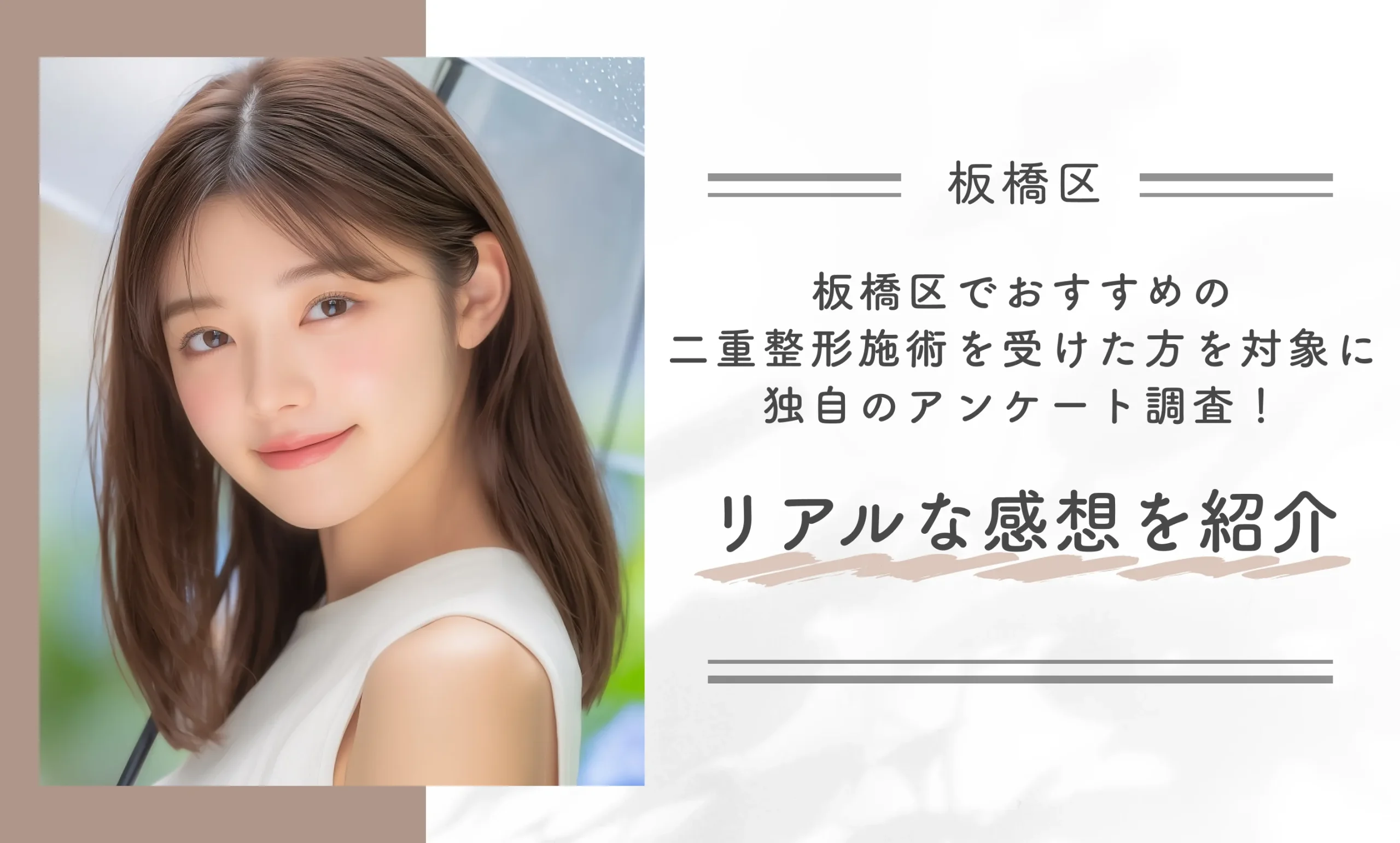 板橋区でおすすめの二重整形施術を受けた方を対象に独自のアンケート調査！リアルな感想を紹介