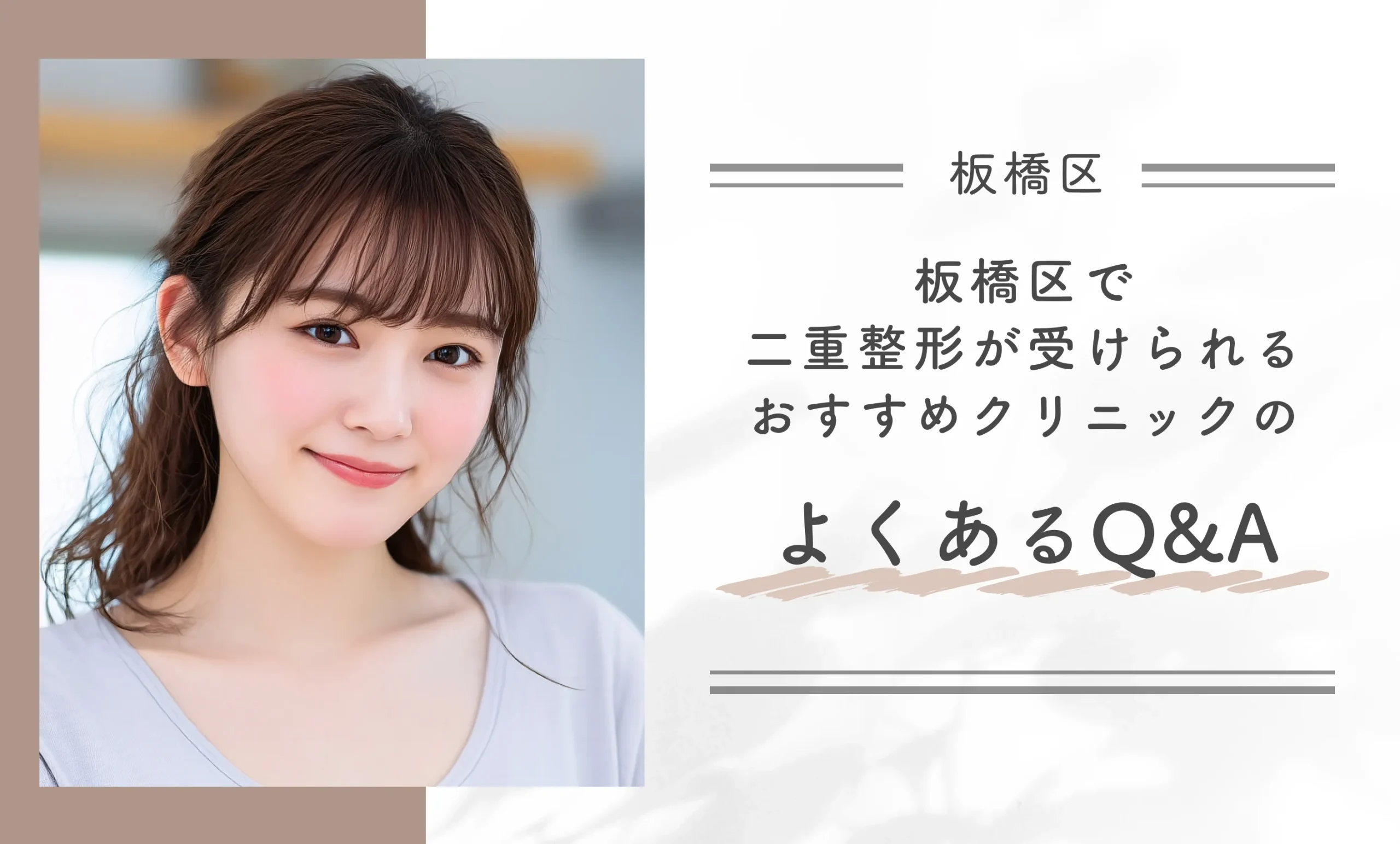 板橋区で二重整形が受けられるおすすめクリニックのよくあるQ＆A
